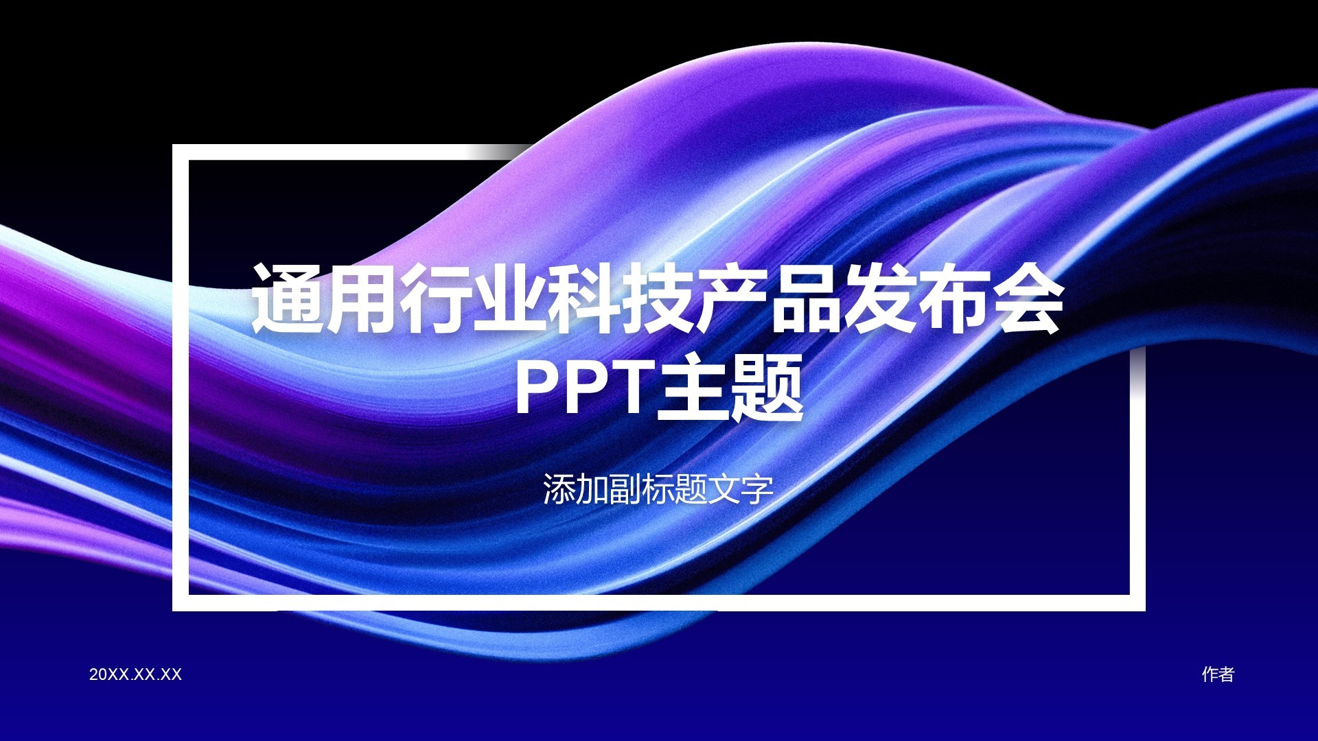 通用行业科技产品发布会PPT主题