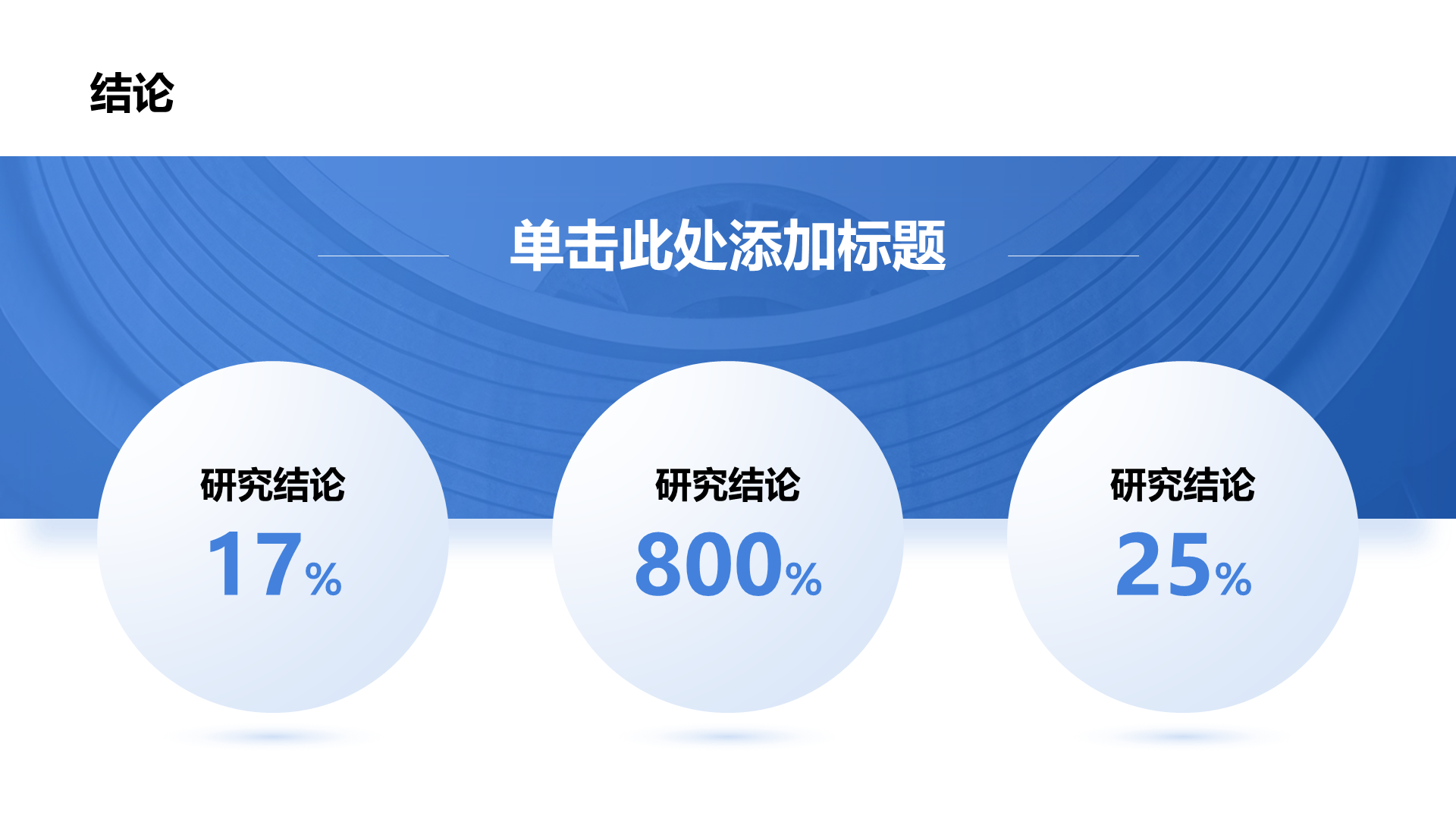 创意风结论PPT列表
