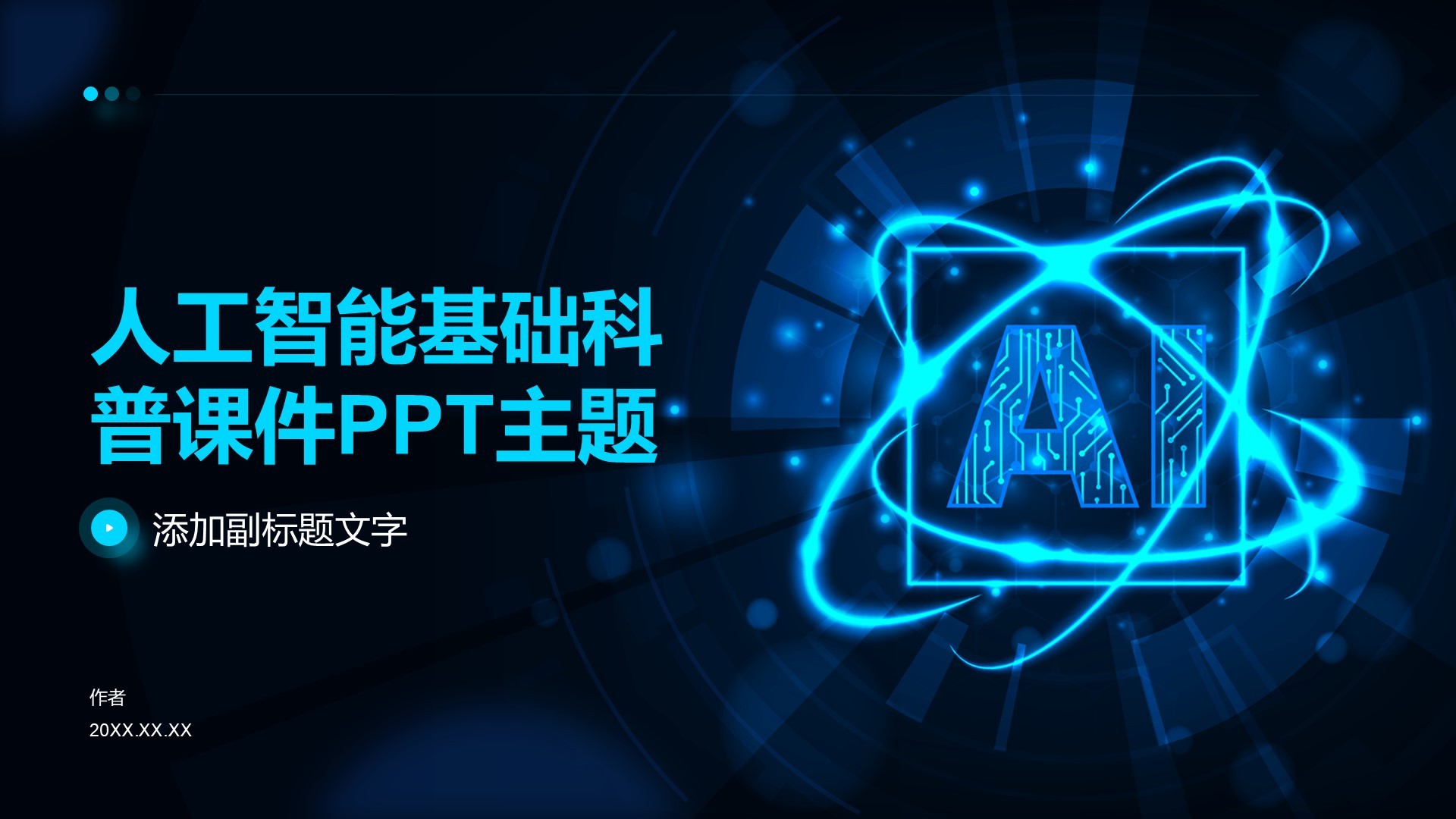人工智能基础科普课件PPT主题