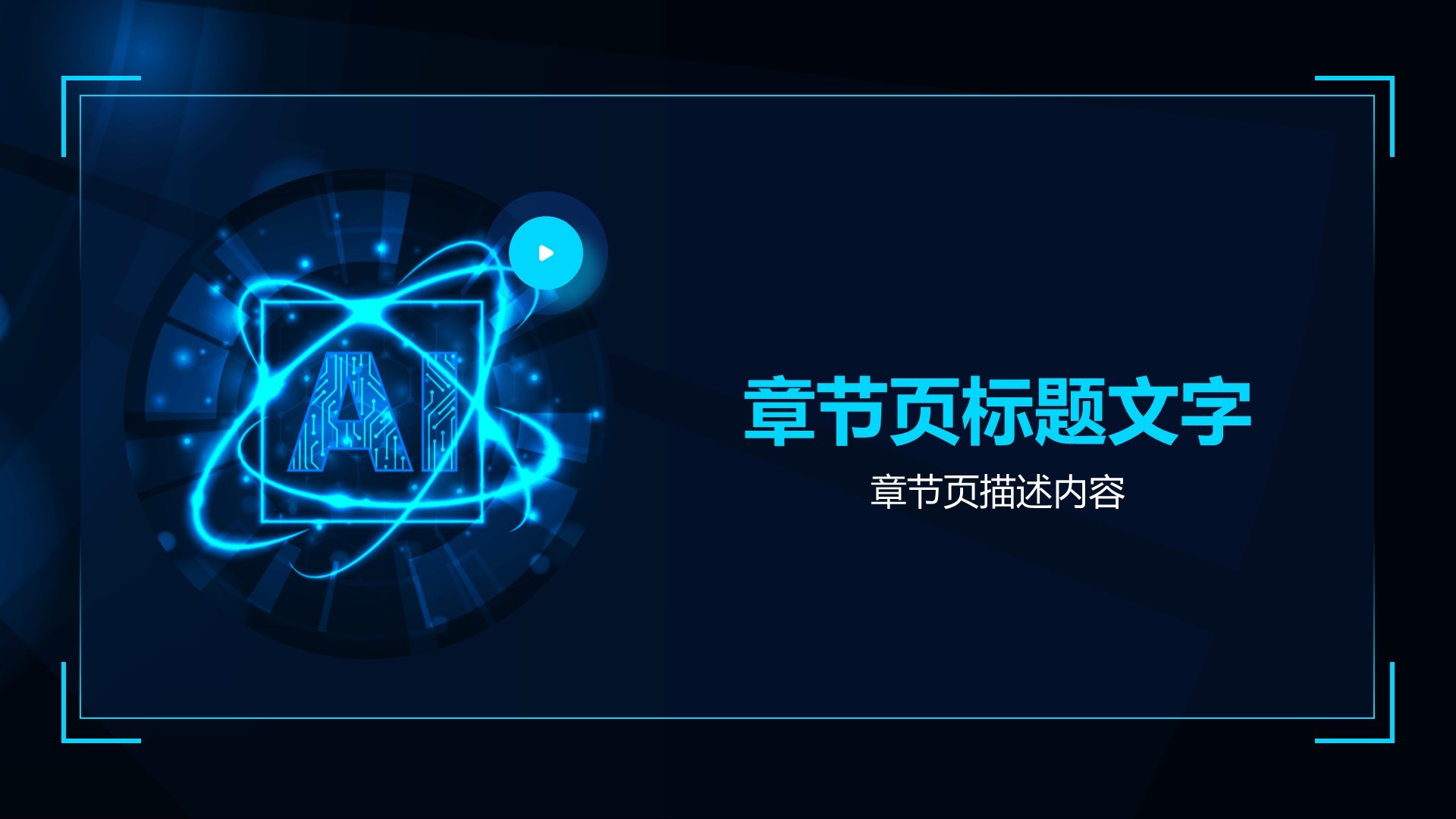 人工智能基础科普课件PPT主题