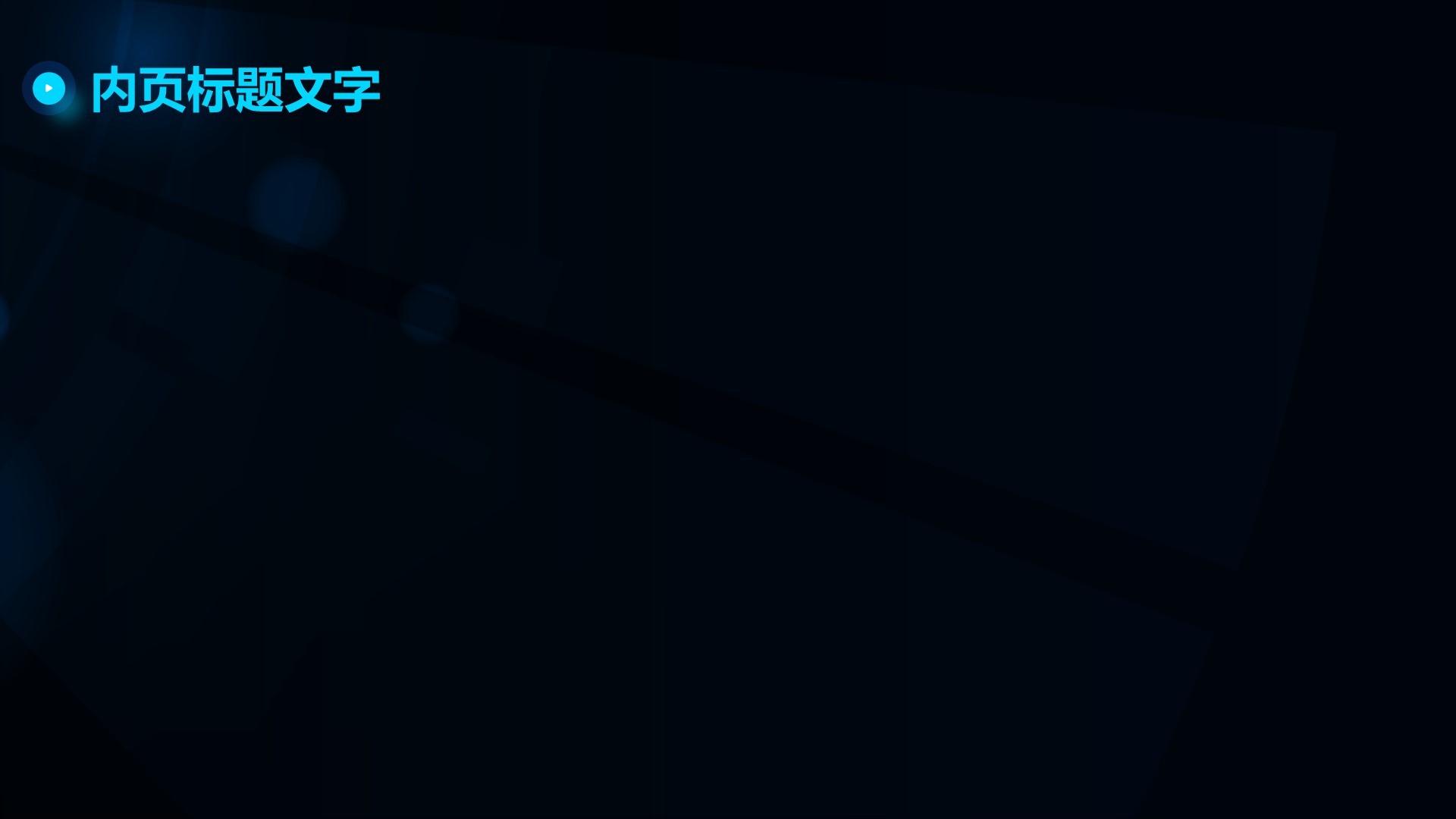 人工智能基础科普课件PPT主题