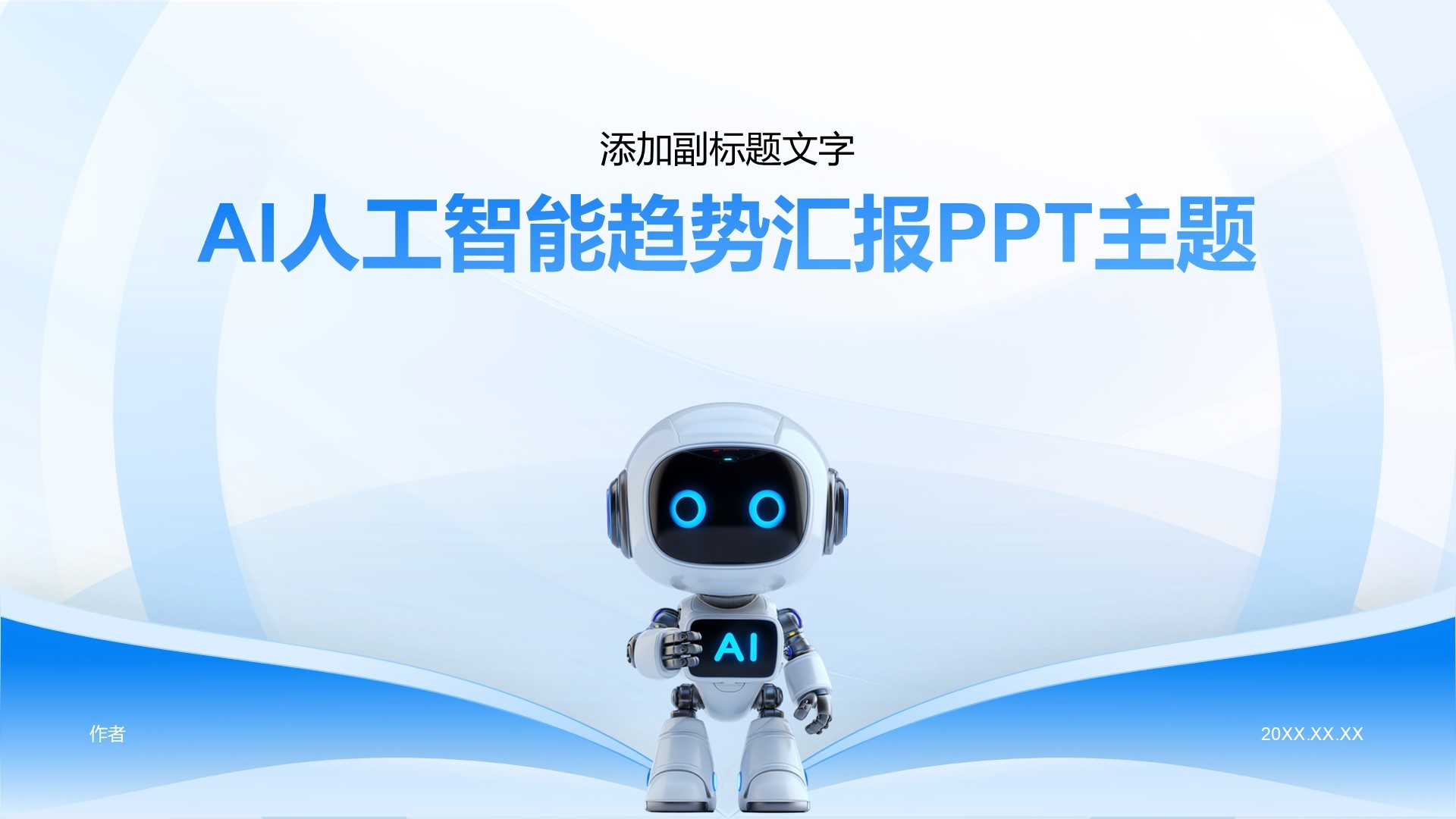 AI人工智能趋势汇报PPT主题