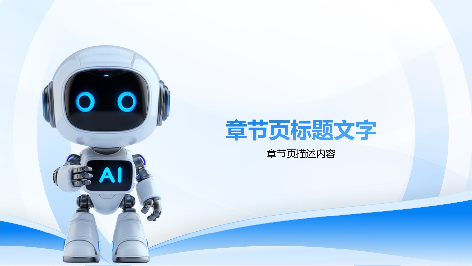 AI人工智能趋势汇报PPT主题