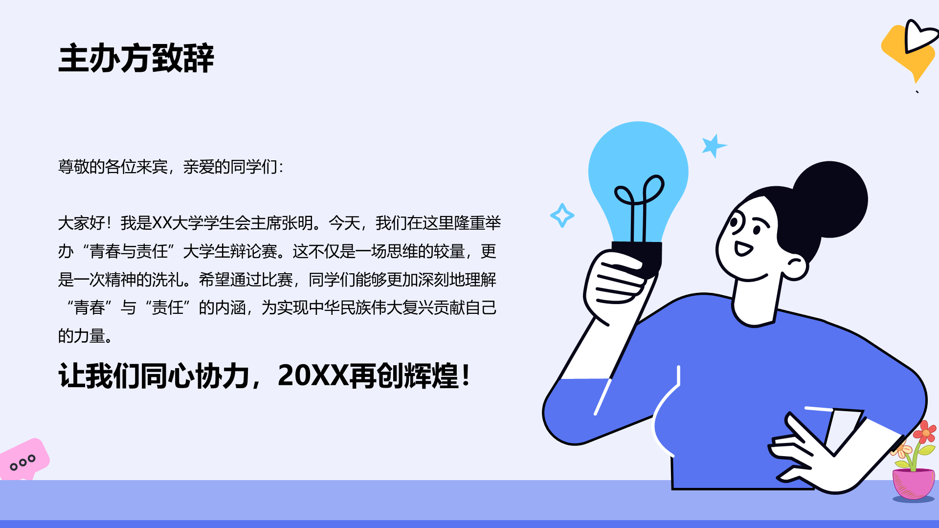 蓝色插画风辩论赛开幕式设计PPT模板