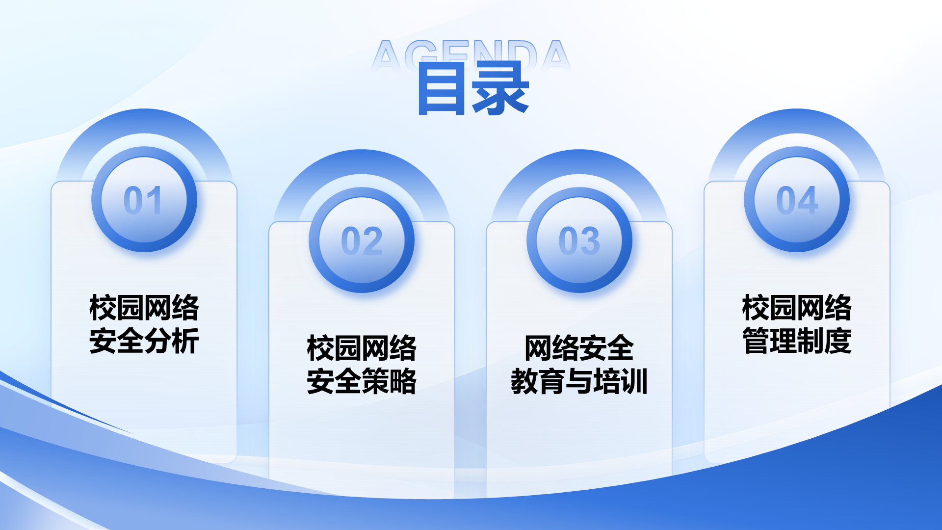 蓝色商务风校园网络安全防护指南PPT模板