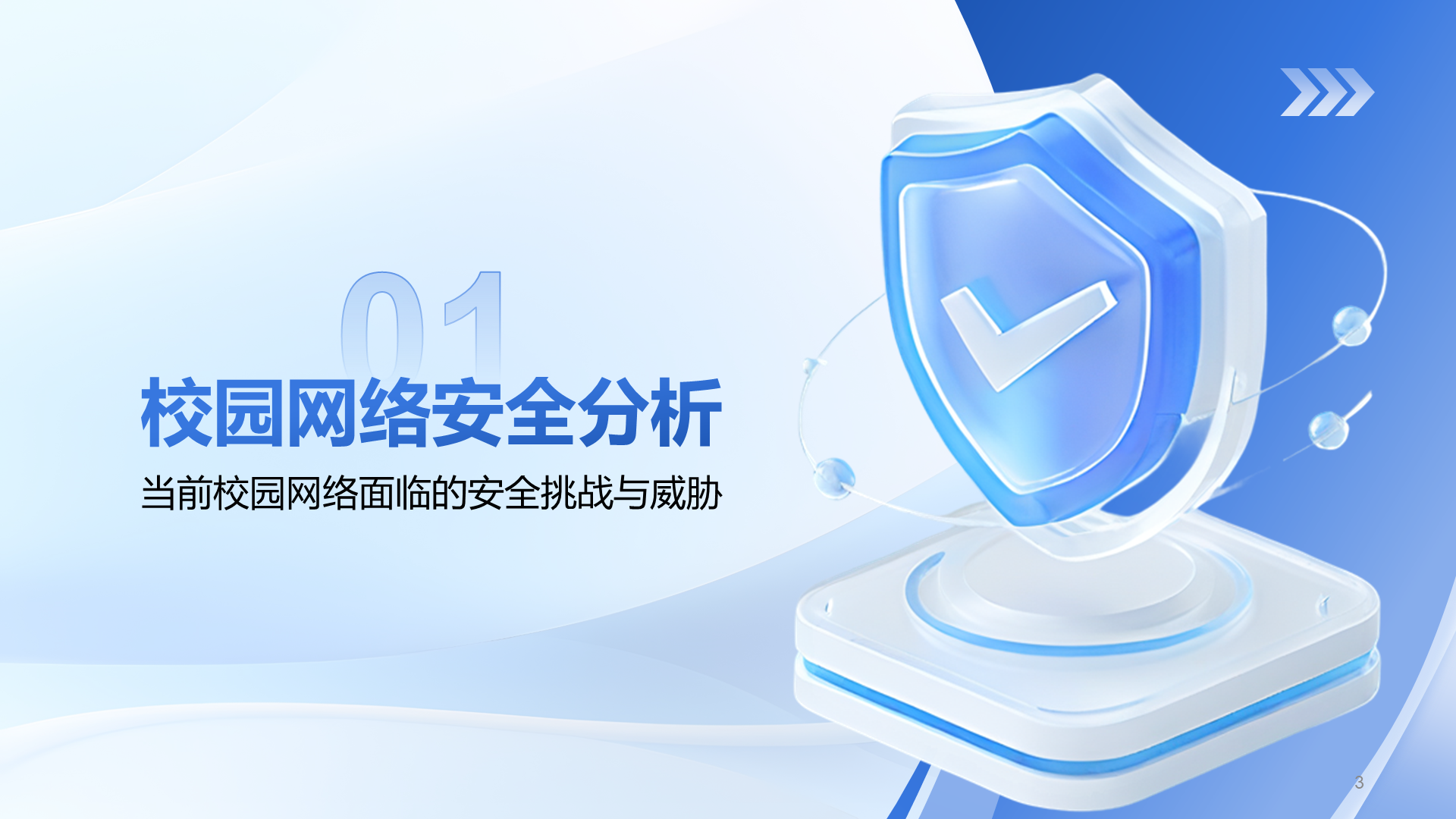 蓝色商务风校园网络安全防护指南PPT模板