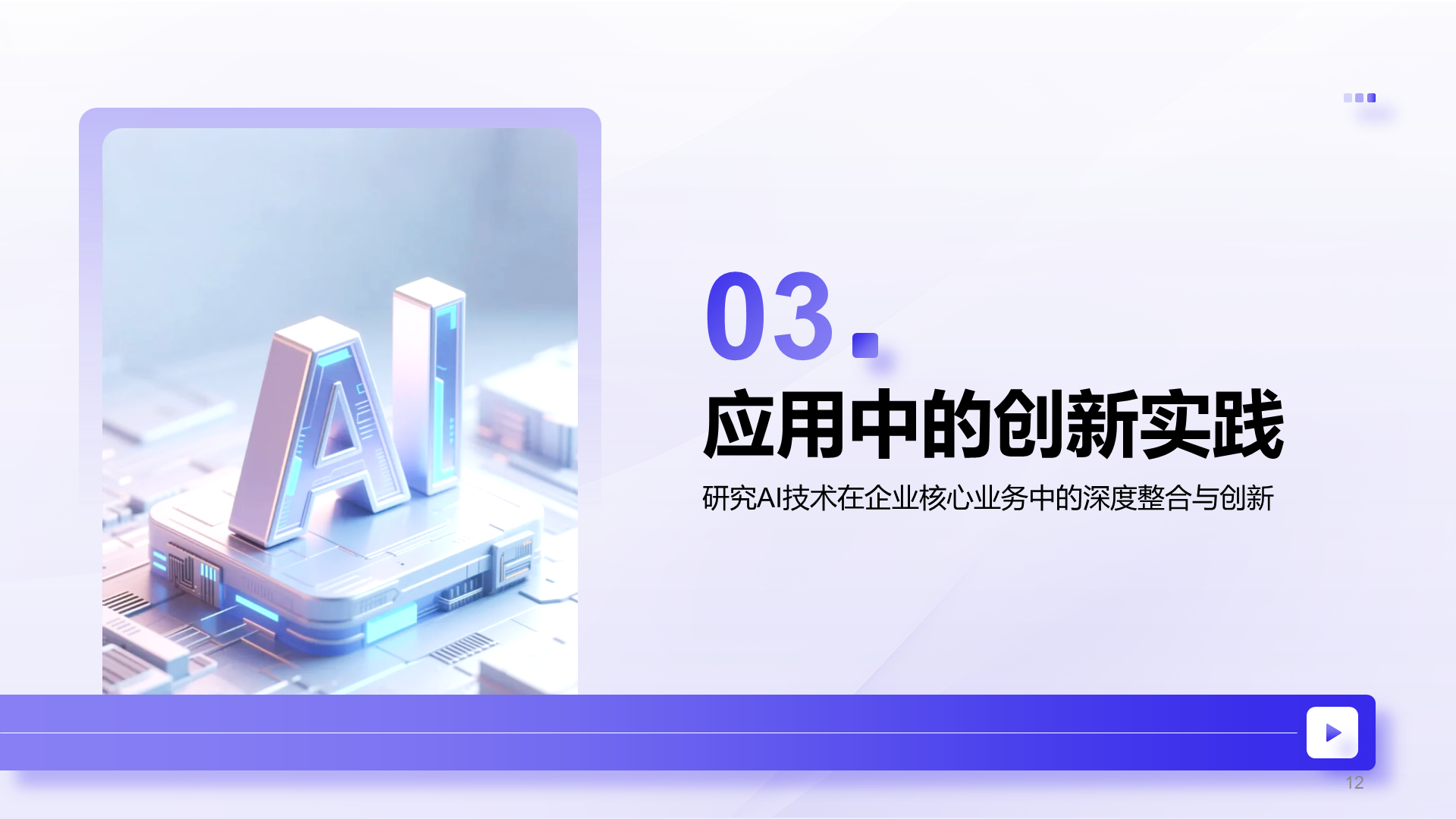 紫色商务风AI技术企业级应用报告PPT模板