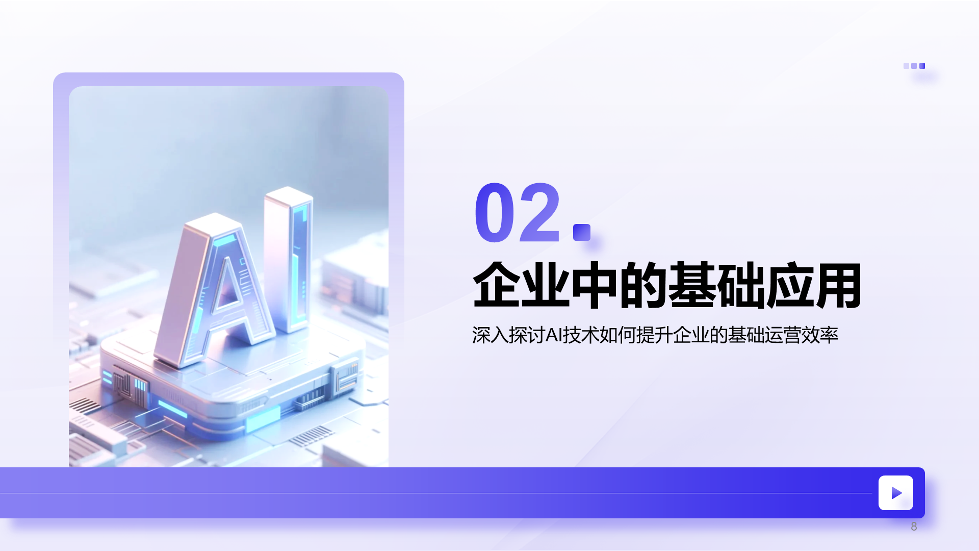 紫色商务风AI技术企业级应用报告PPT模板