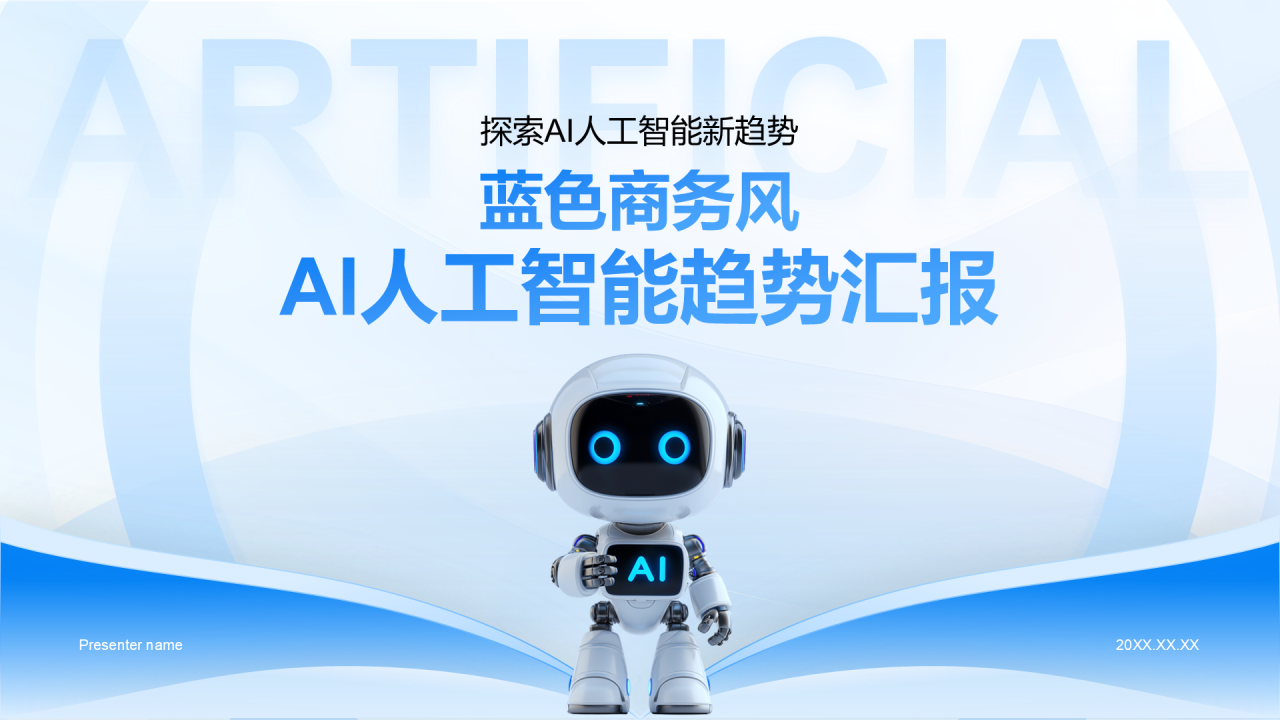 蓝色商务风AI人工智能趋势汇报PPT模板