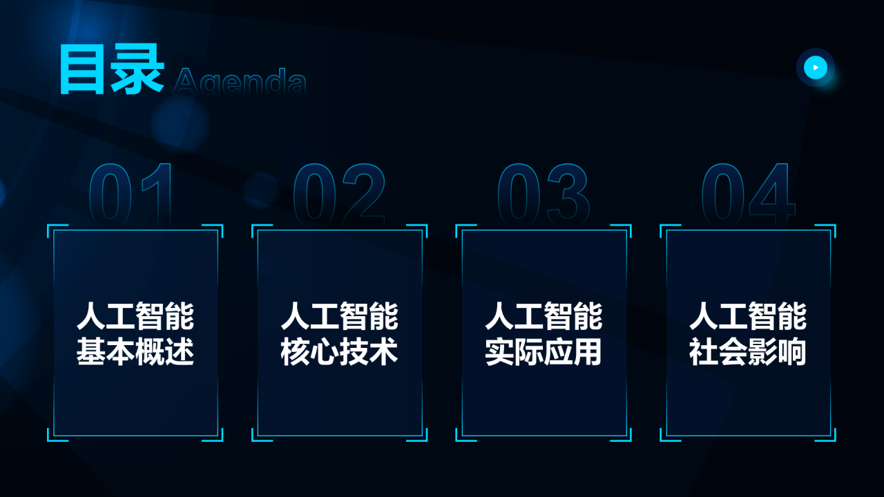 蓝色科技风人工智能基础科普课件PPT模板