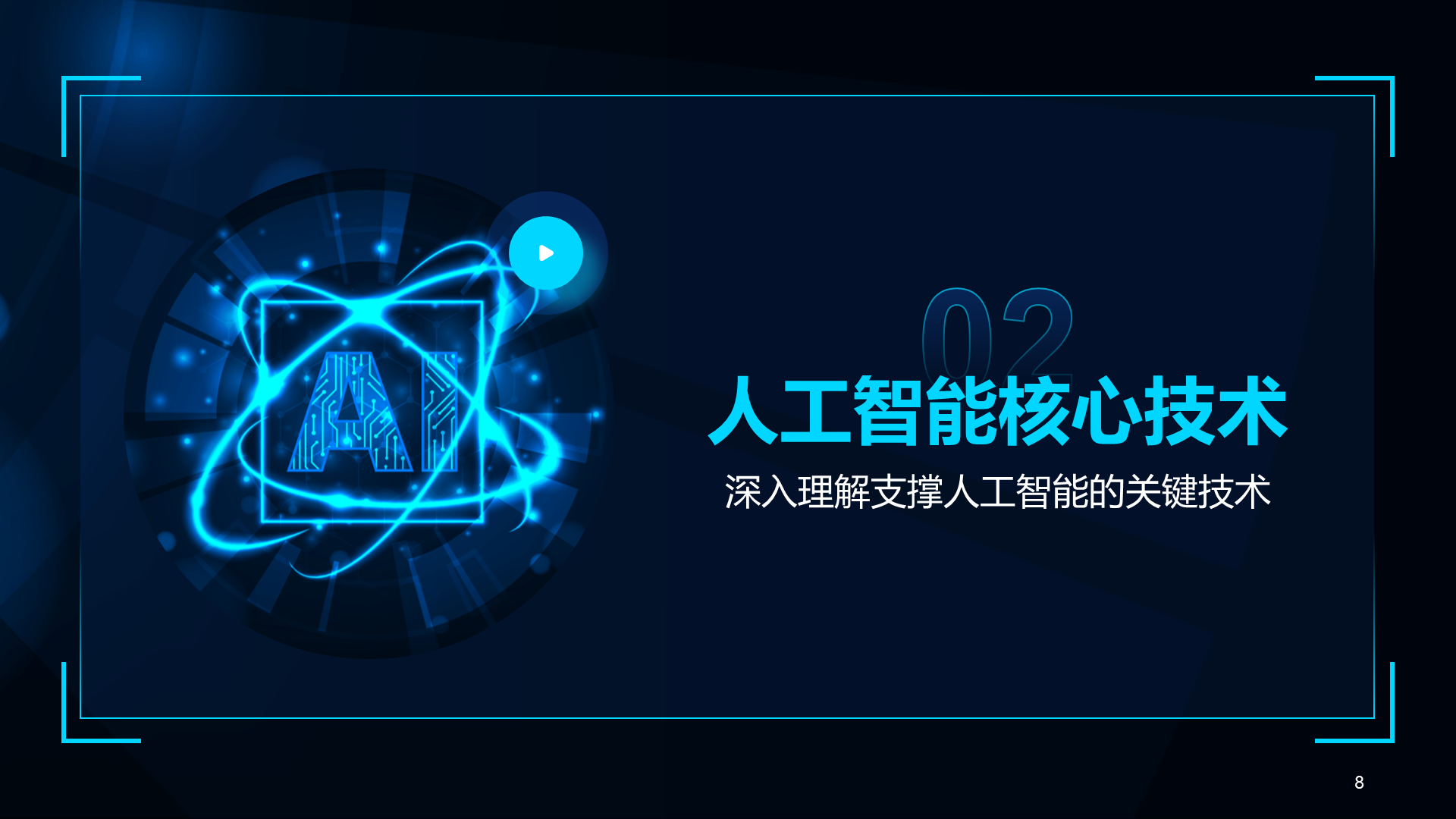 蓝色科技风人工智能基础科普课件PPT模板