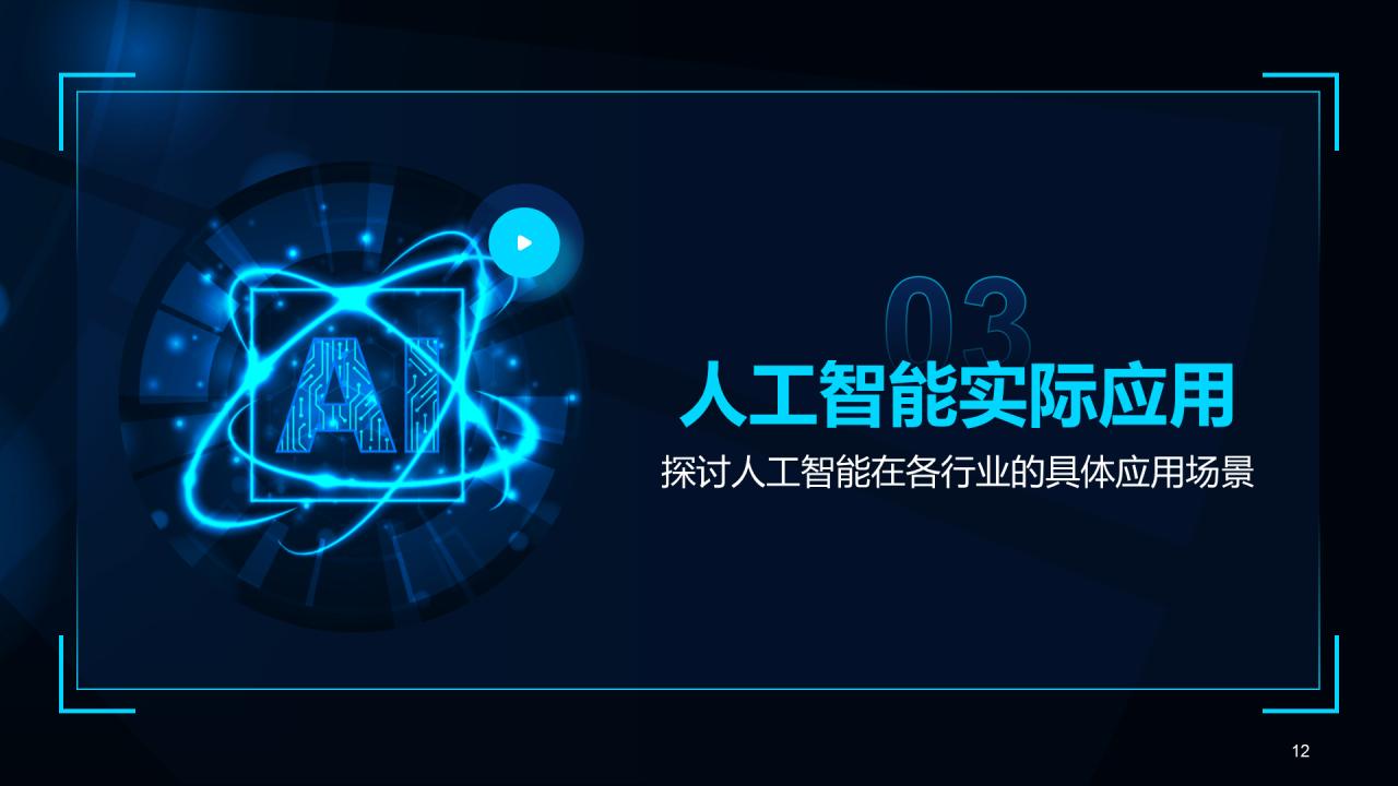 蓝色科技风人工智能基础科普课件PPT模板