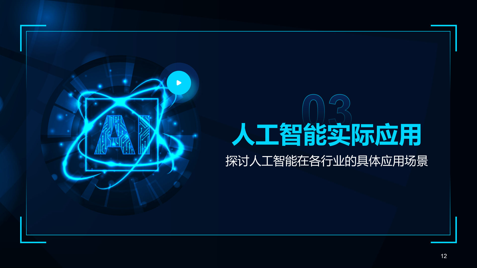 蓝色科技风人工智能基础科普课件PPT模板