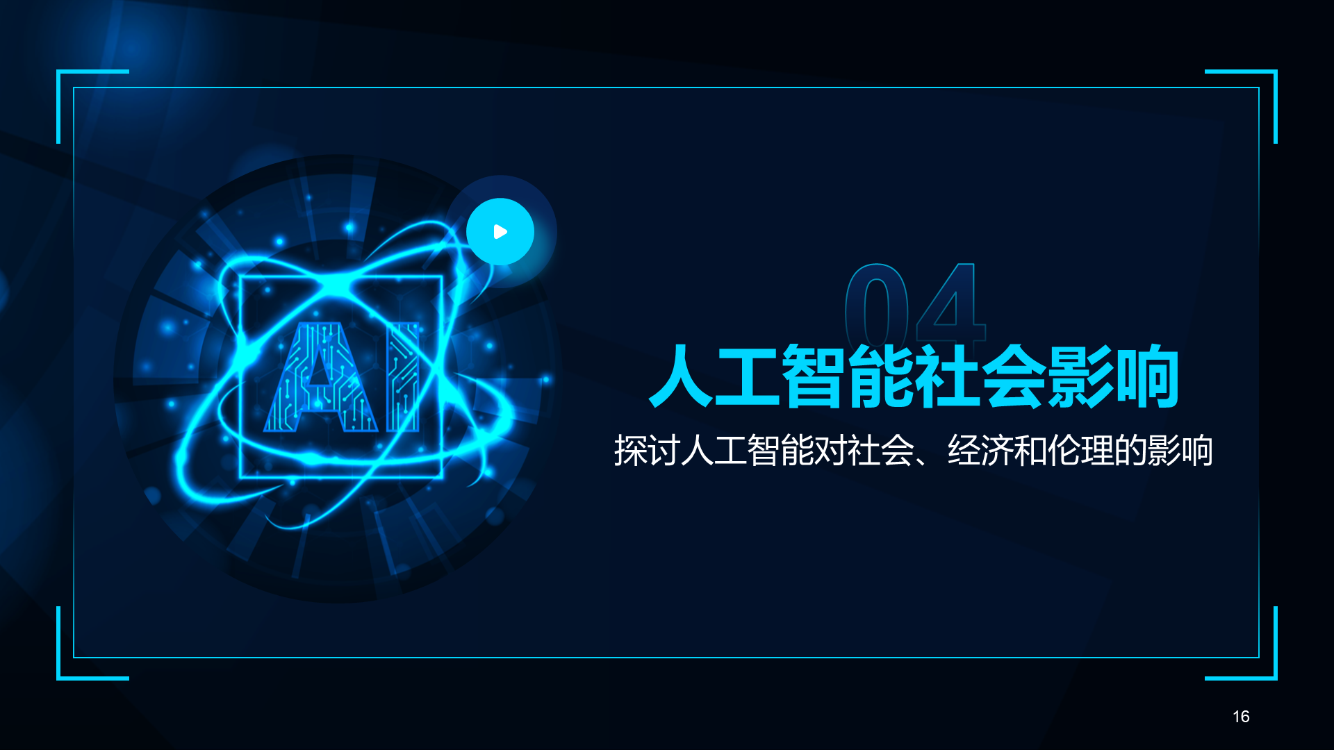 蓝色科技风人工智能基础科普课件PPT模板
