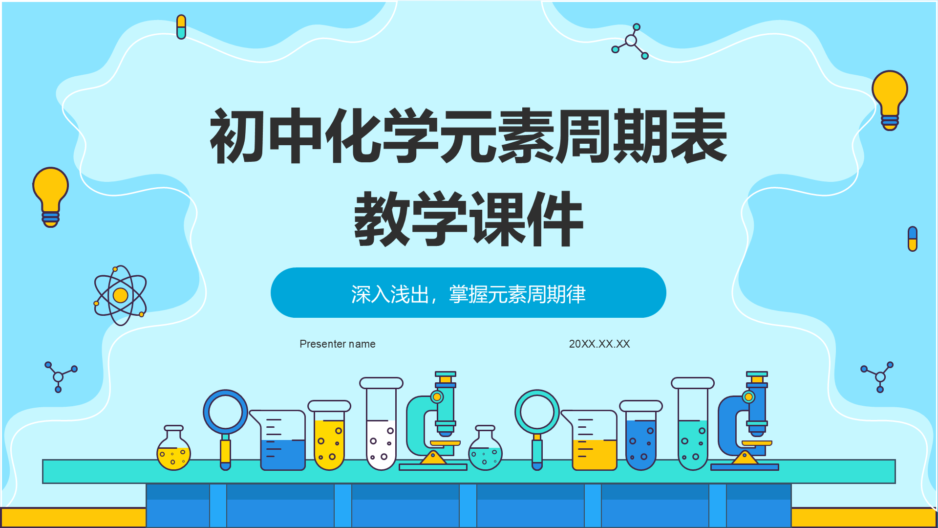 蓝色插画风初中化学元素周期表教学PPT模板