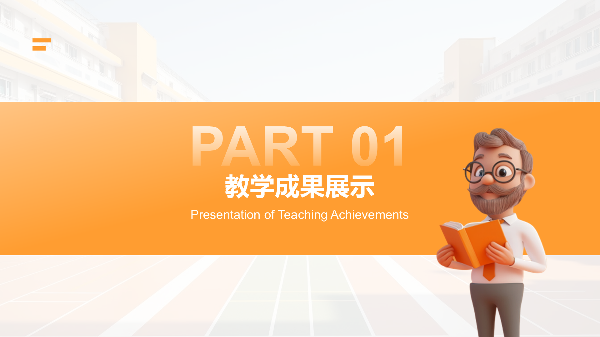 橙色3D风教师求职简历亮点演示PPTPPT模板