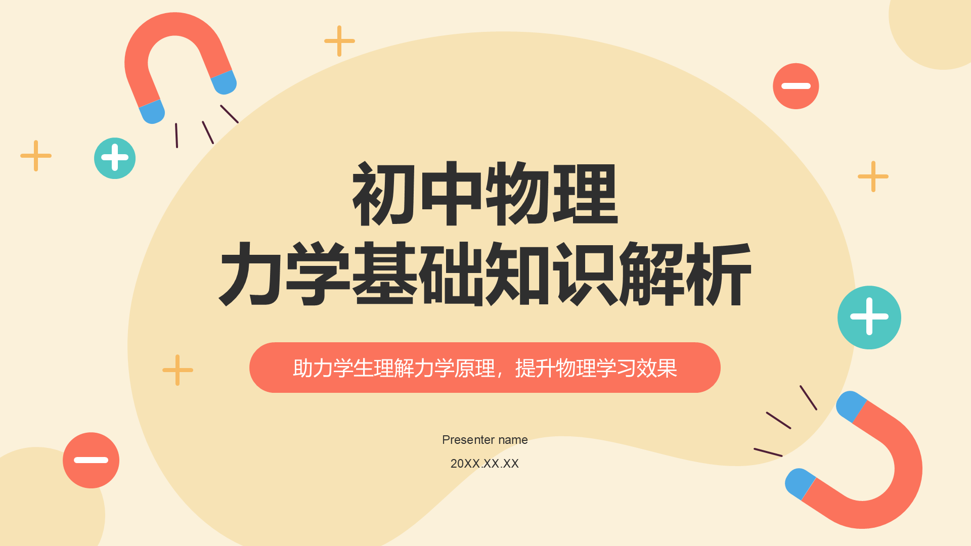 橙色插画风初中物理力学基础知识解析PPT模板