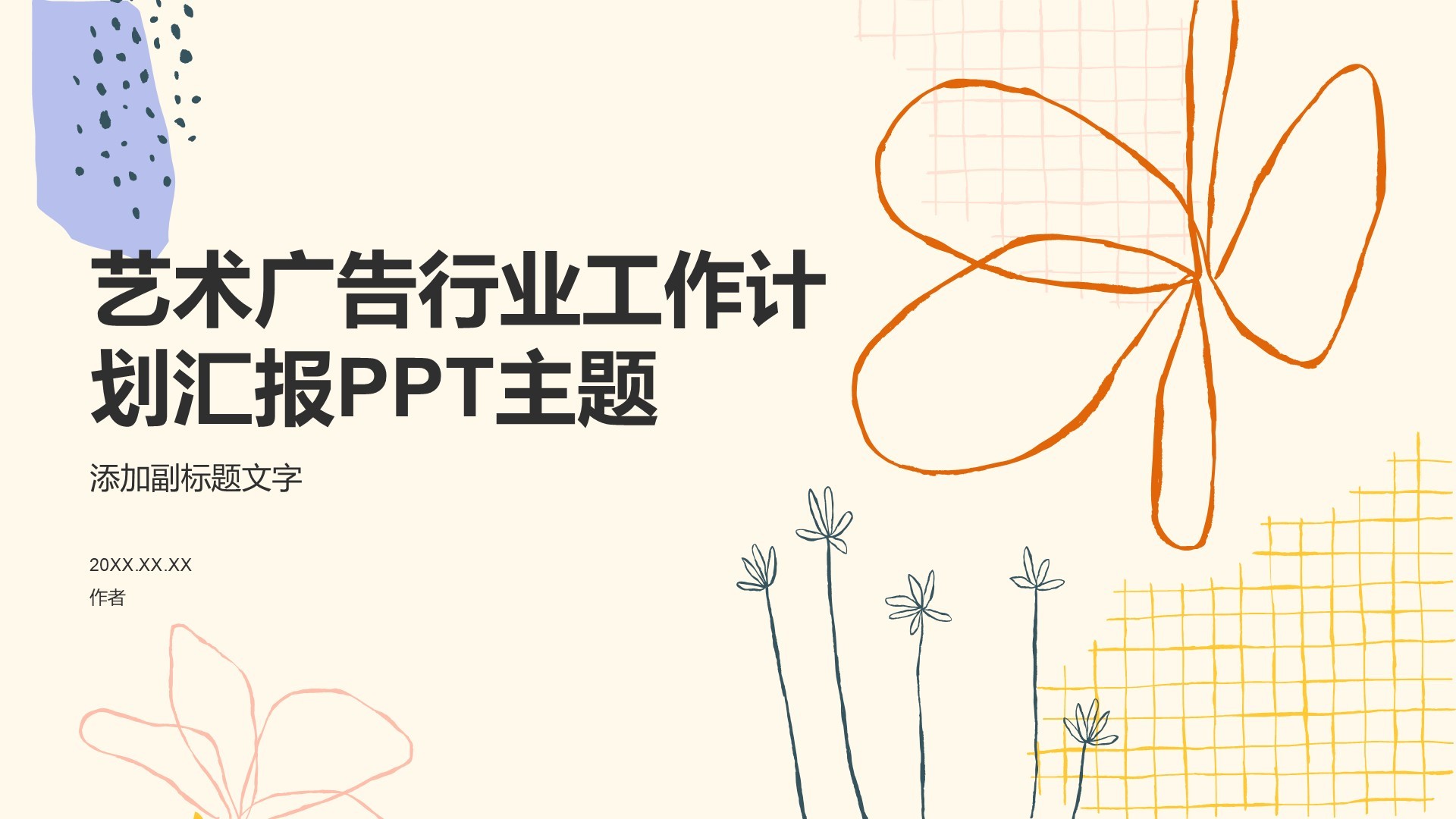 艺术广告行业工作计划汇报PPT主题