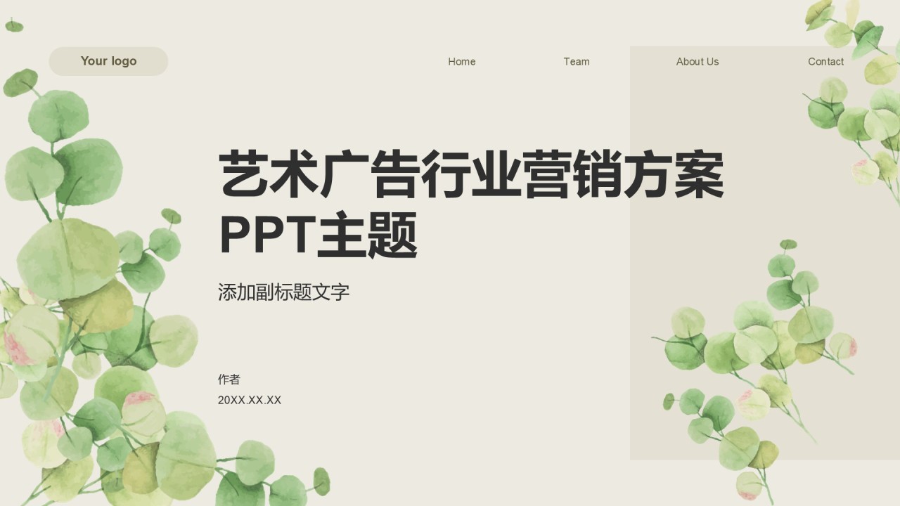 艺术广告行业营销方案PPT主题