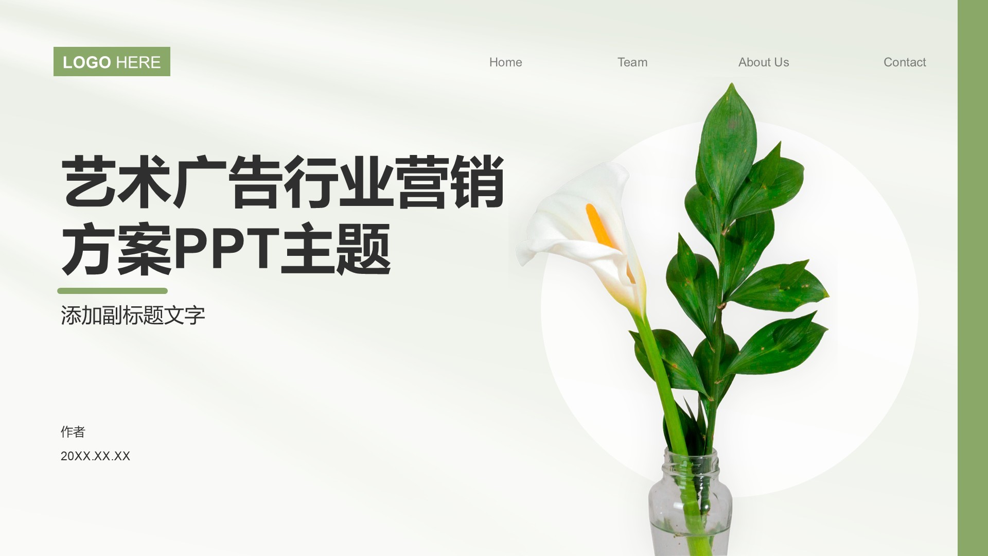 艺术广告行业营销方案PPT主题