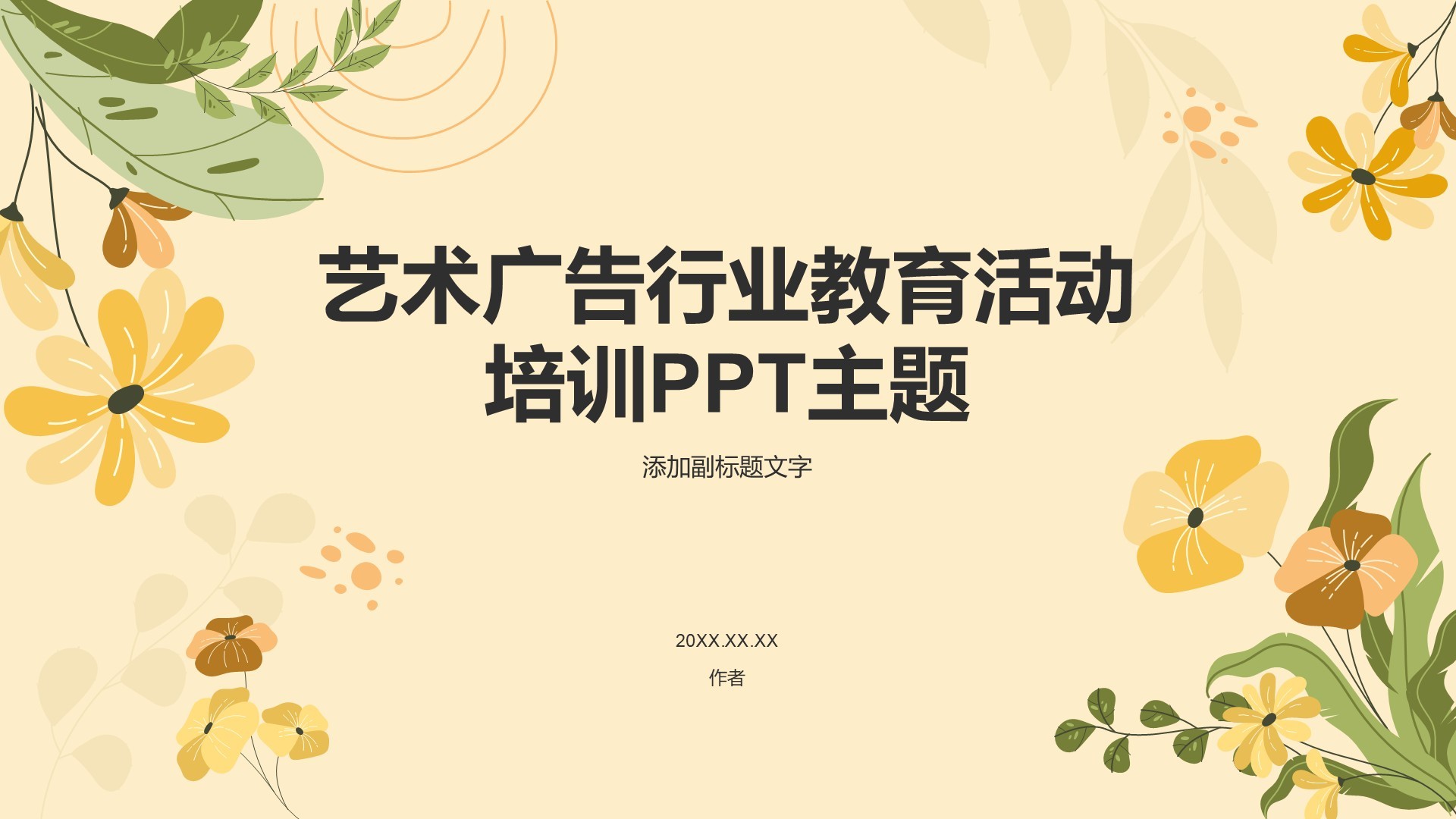艺术广告行业教育活动培训PPT主题