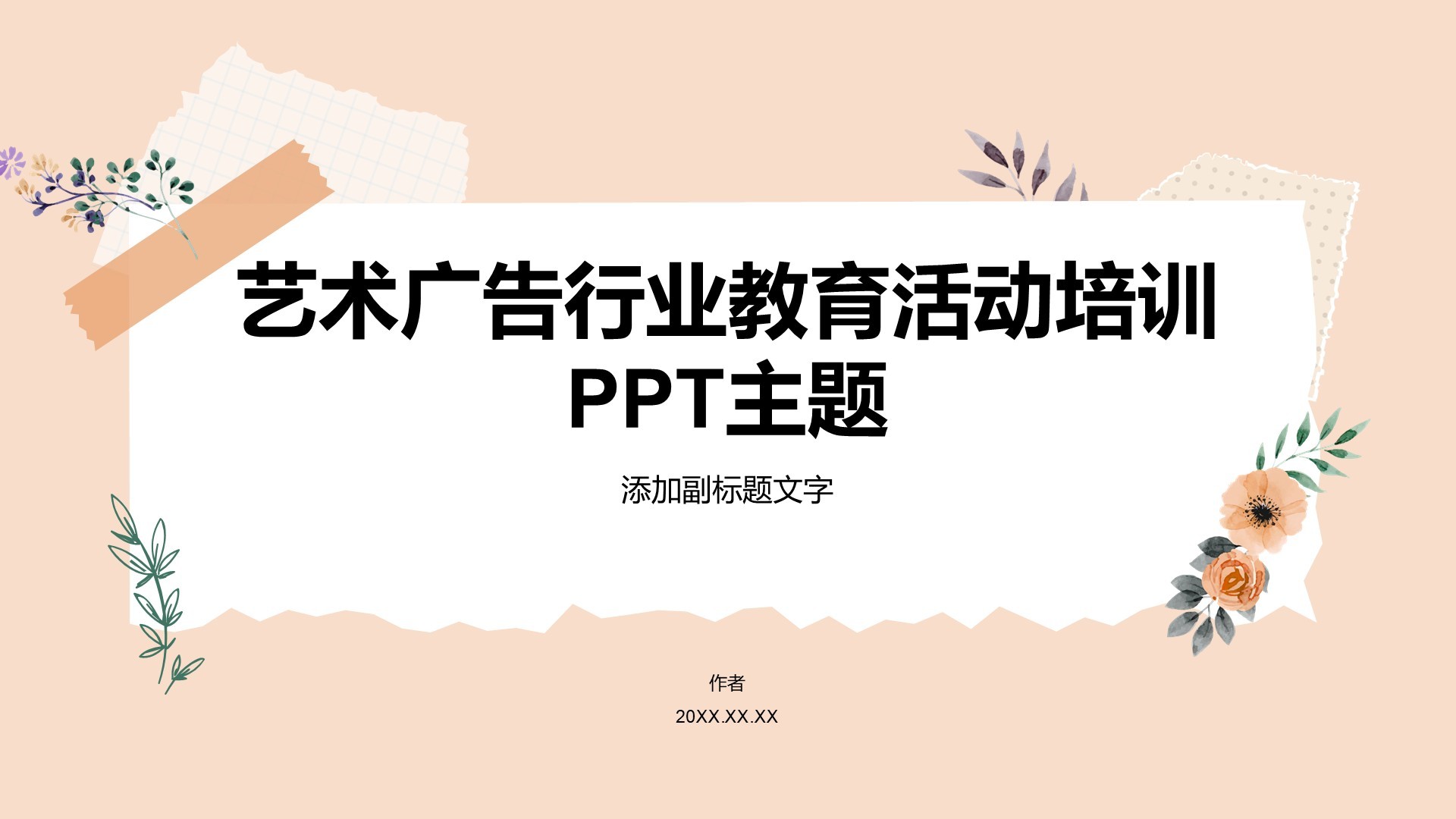 艺术广告行业教育活动培训PPT主题