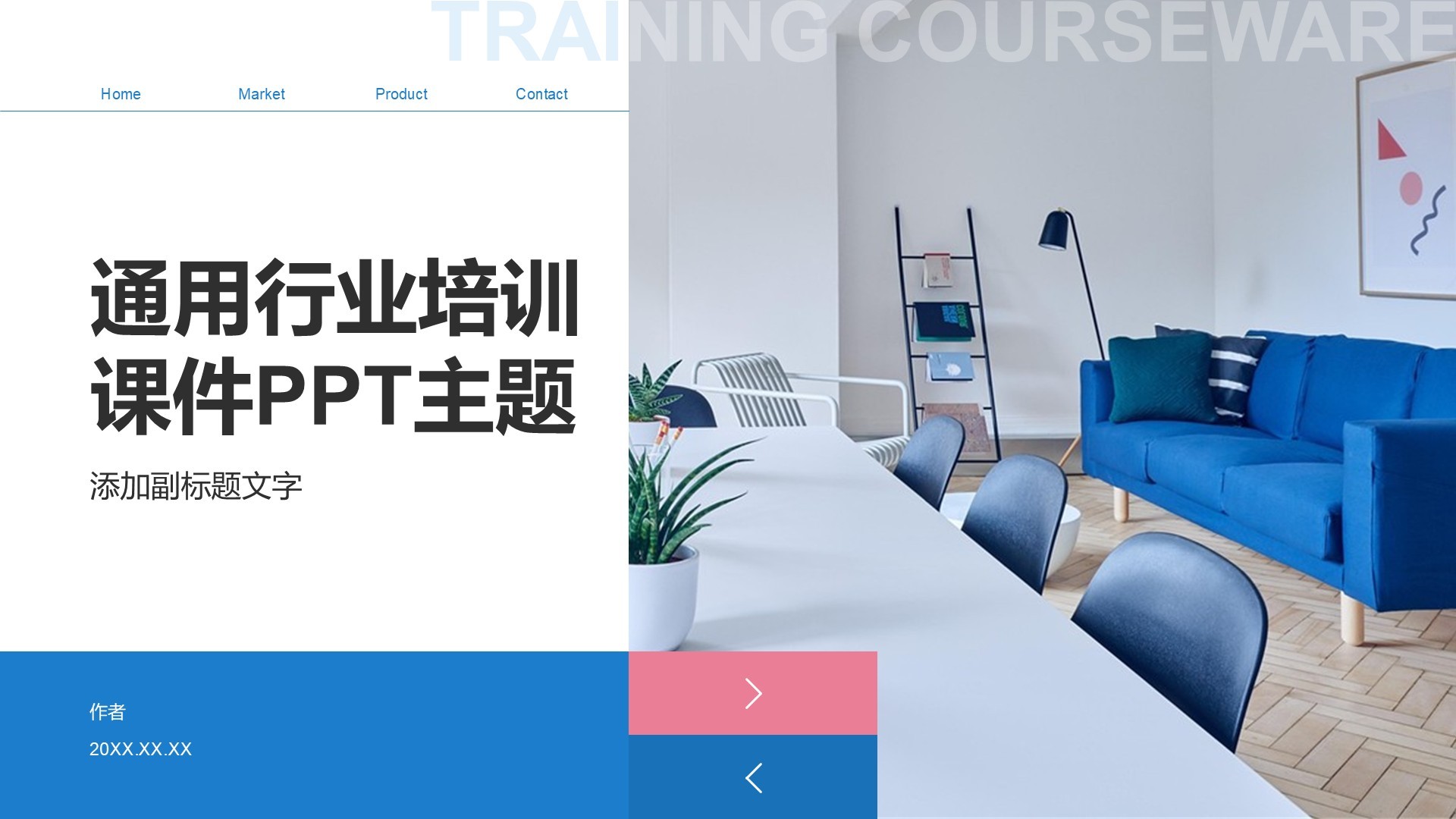 通用行业培训课件PPT主题