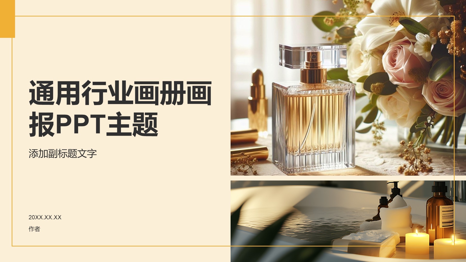 通用行业画册画报PPT主题