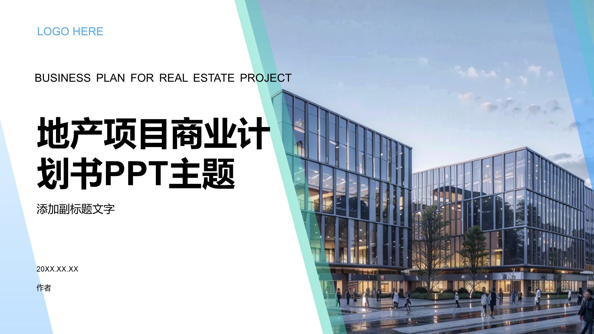 地产项目商业计划书PPT主题