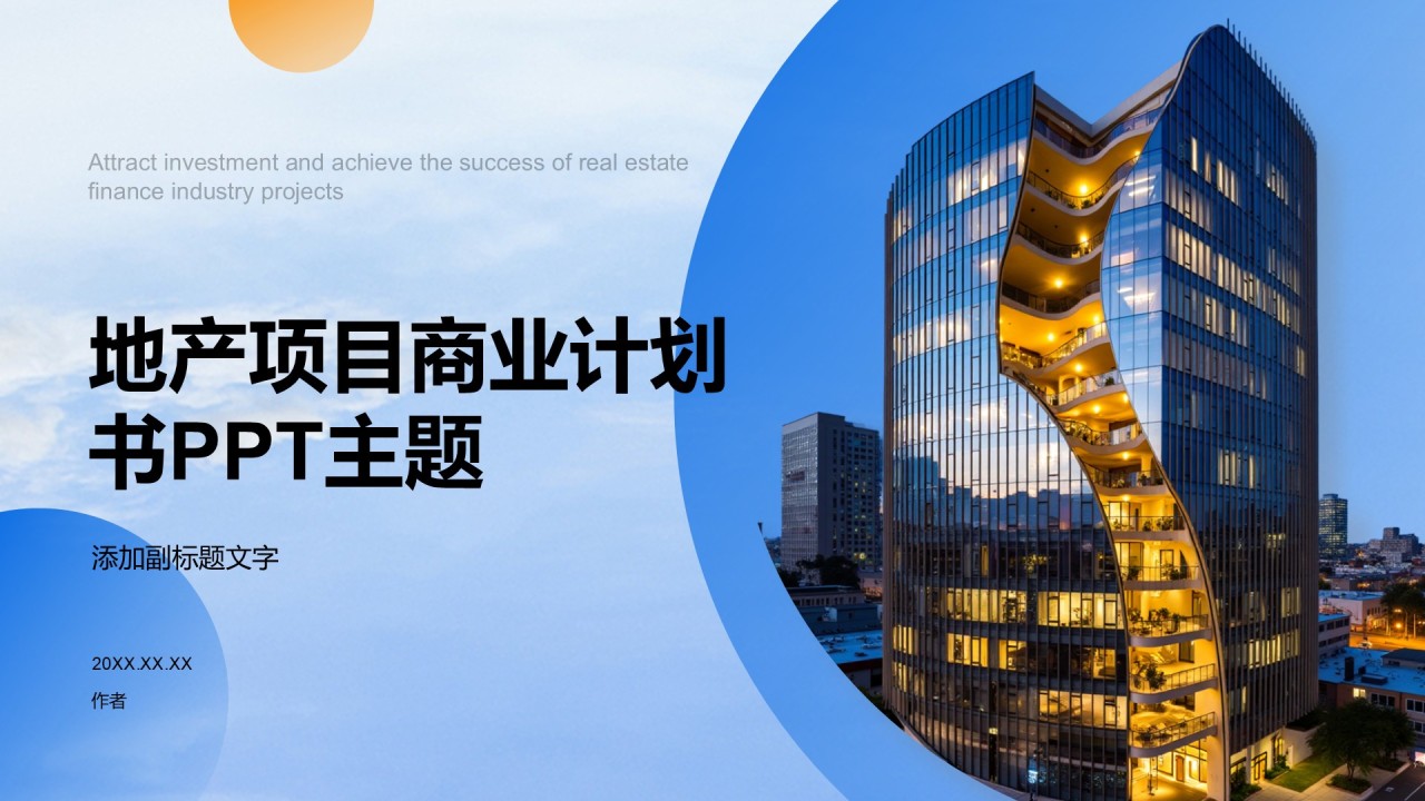 地产项目商业计划书PPT主题