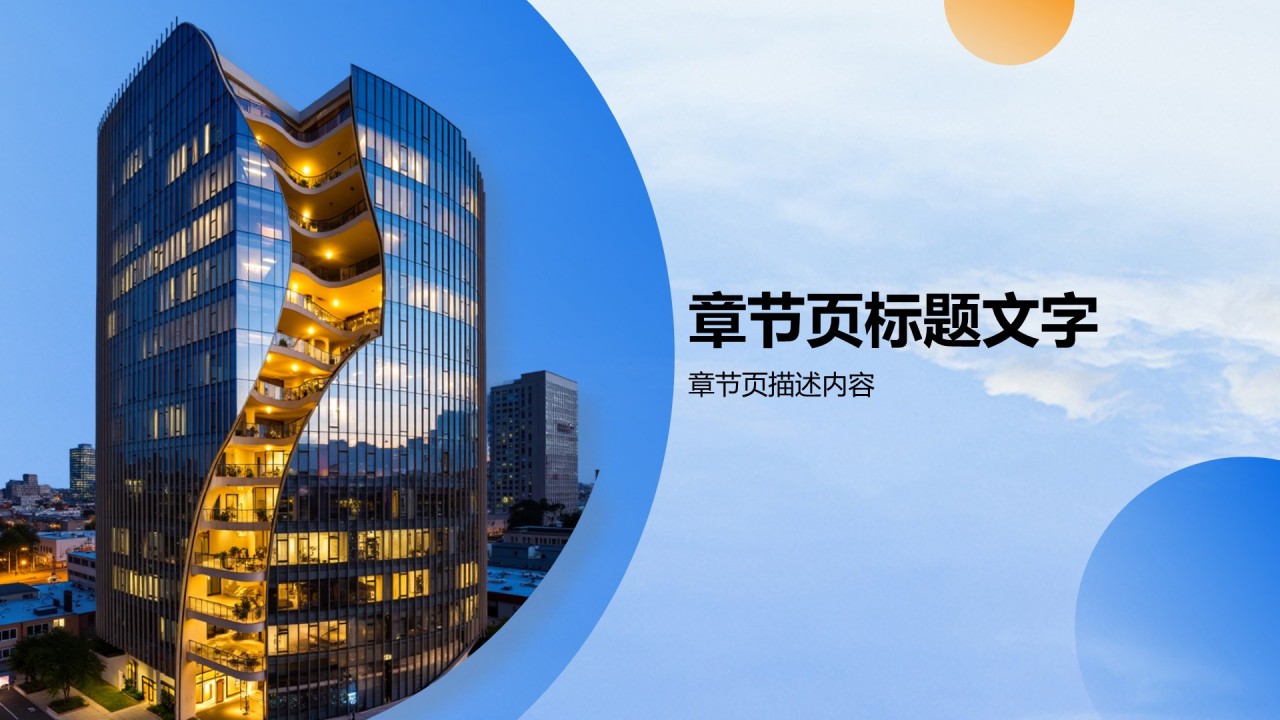 地产项目商业计划书PPT主题