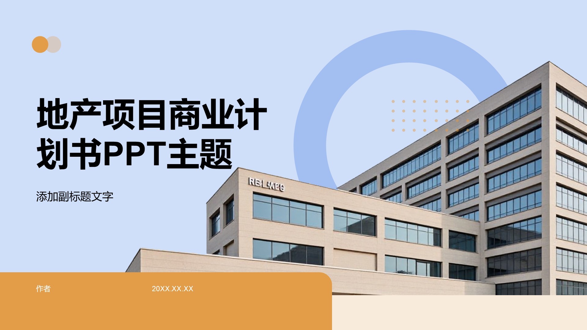 地产项目商业计划书PPT主题