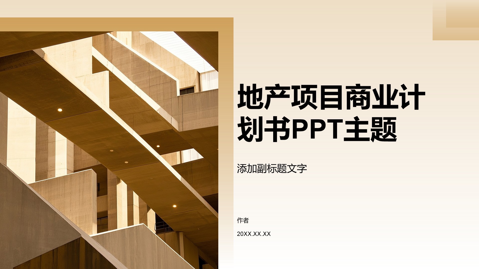 地产项目商业计划书PPT主题