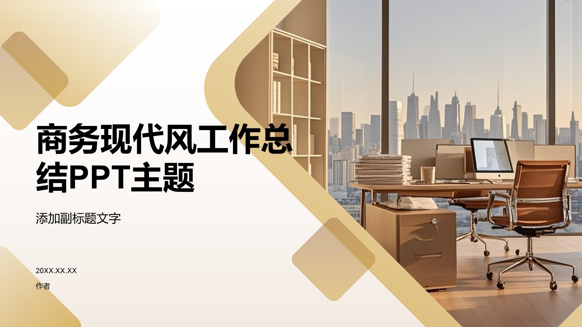 商务现代风工作总结PPT主题