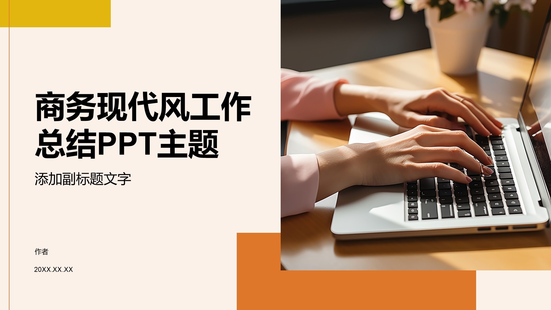 商务现代风工作总结PPT主题