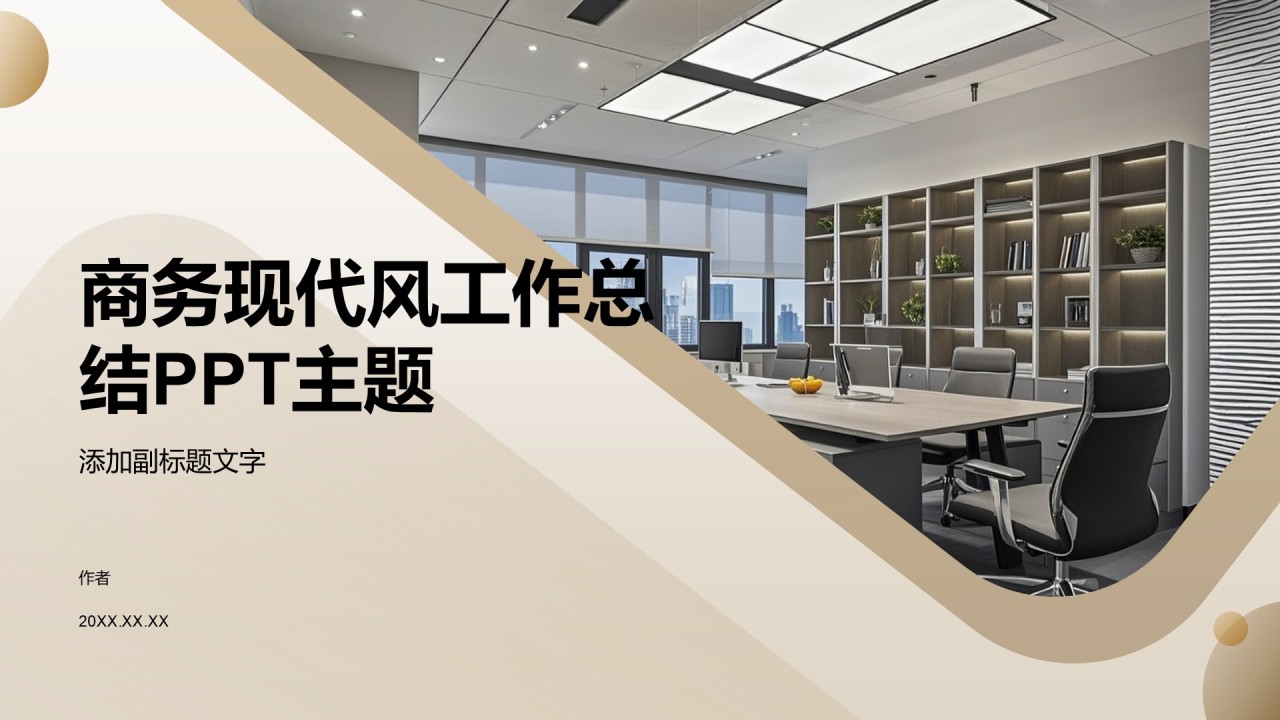 商务现代风工作总结PPT主题
