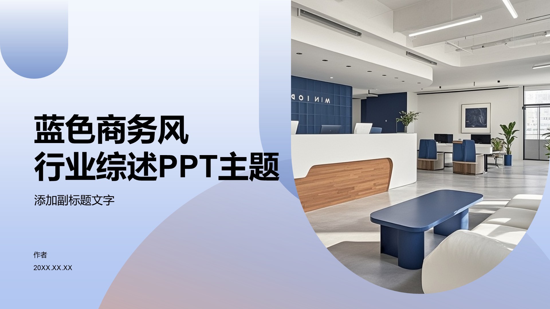 蓝色商务风行业综述PPT主题