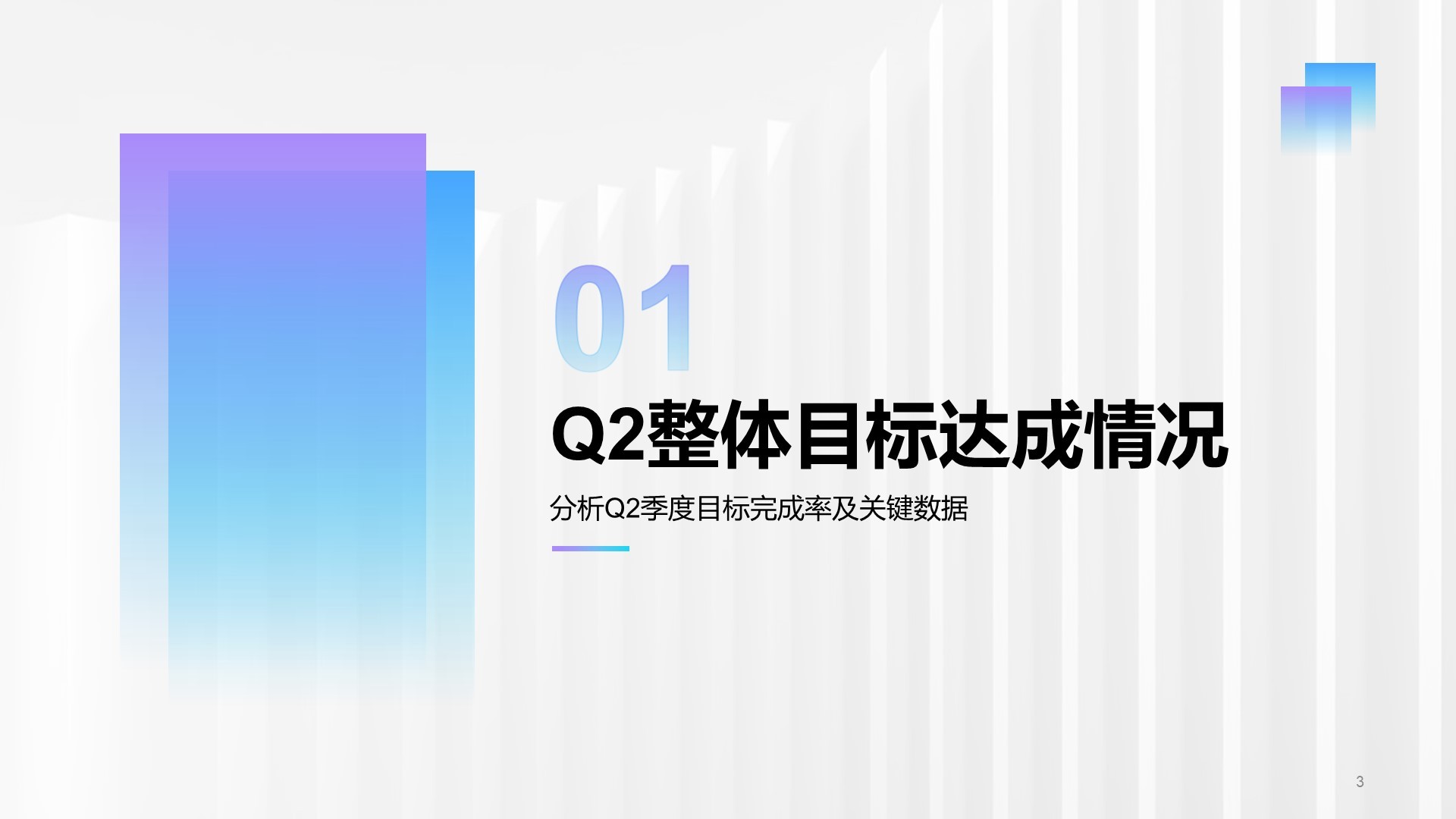 蓝紫色简约风Q2阶段性成果汇报PPT模板