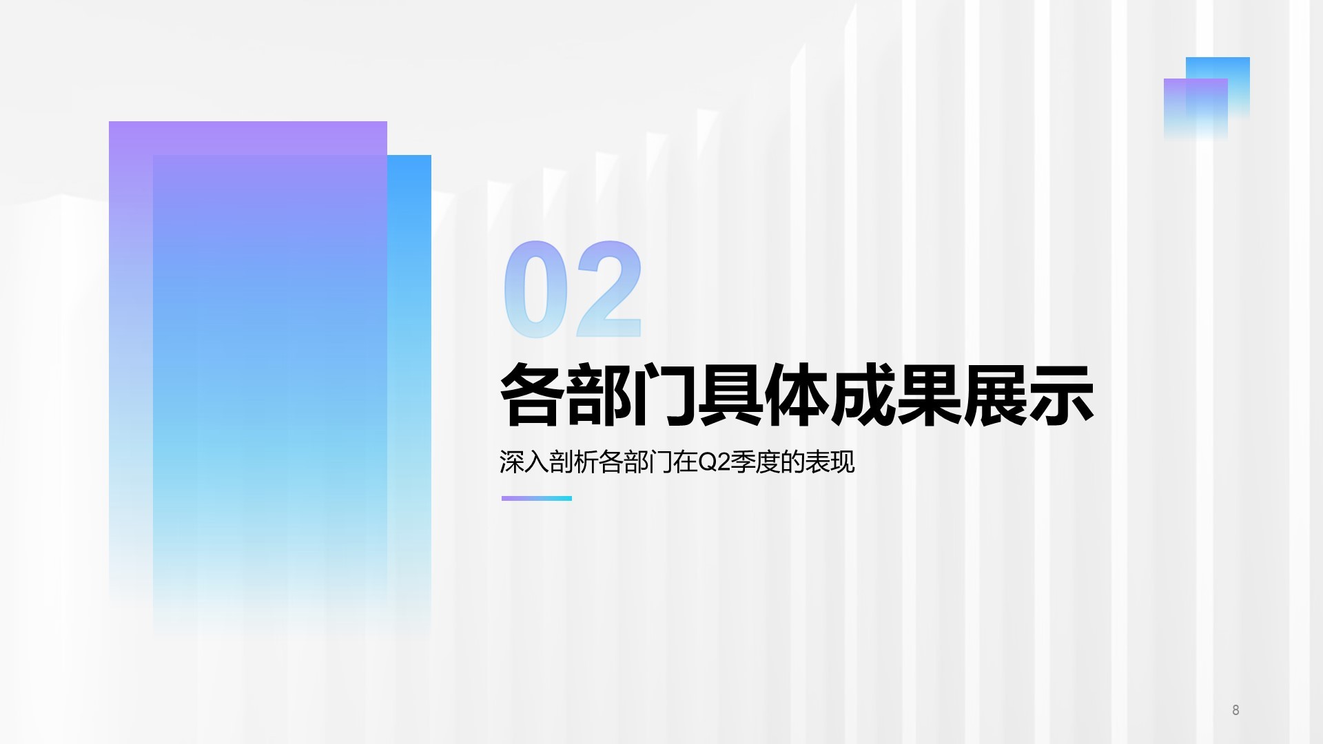 蓝紫色简约风Q2阶段性成果汇报PPT模板