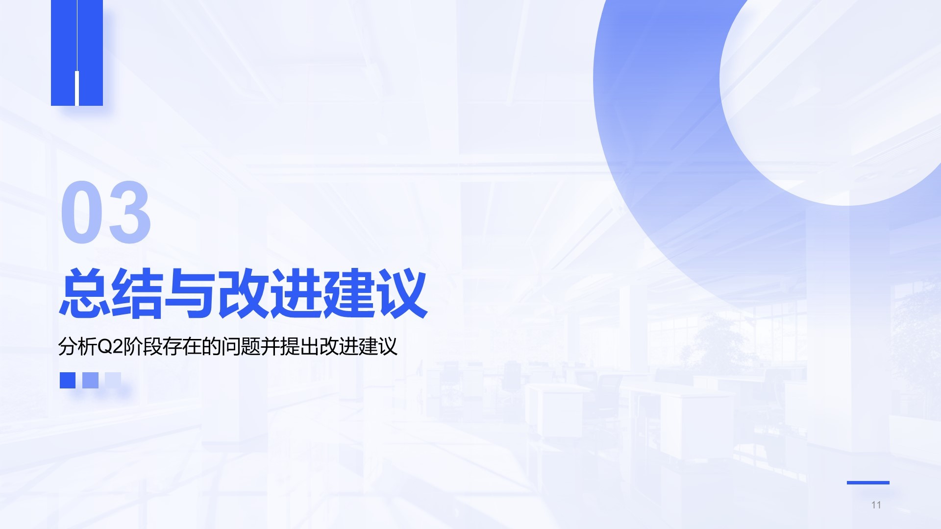 蓝色简约风Q2阶段性成果汇报PPT模板