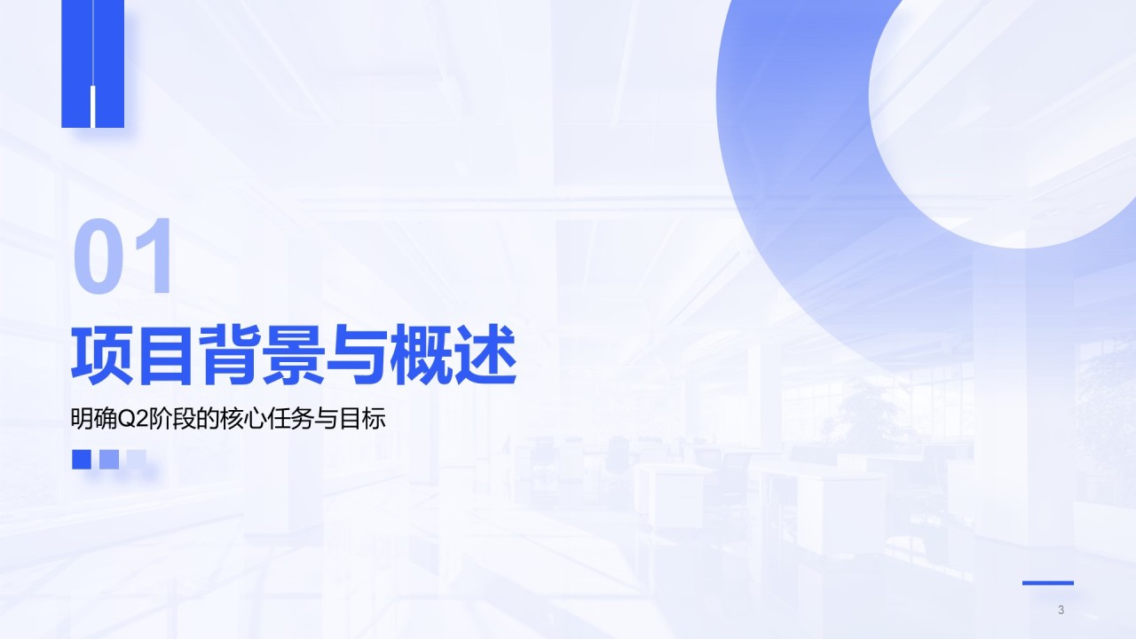 蓝色简约风Q2阶段性成果汇报PPT模板