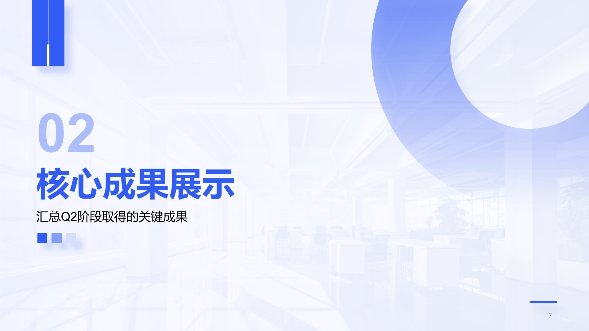 蓝色简约风Q2阶段性成果汇报PPT模板
