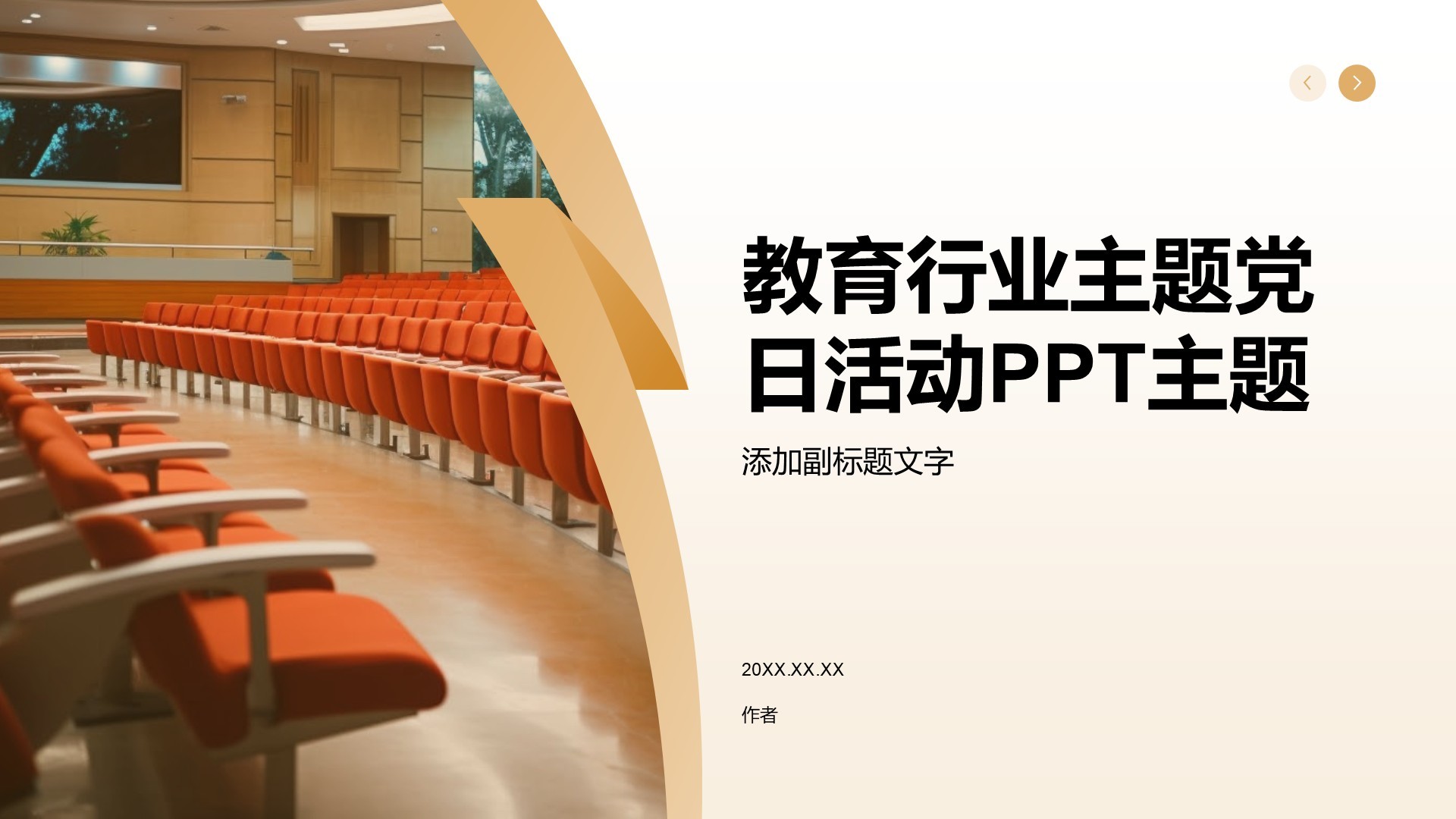 教育行业主题党日活动PPT主题
