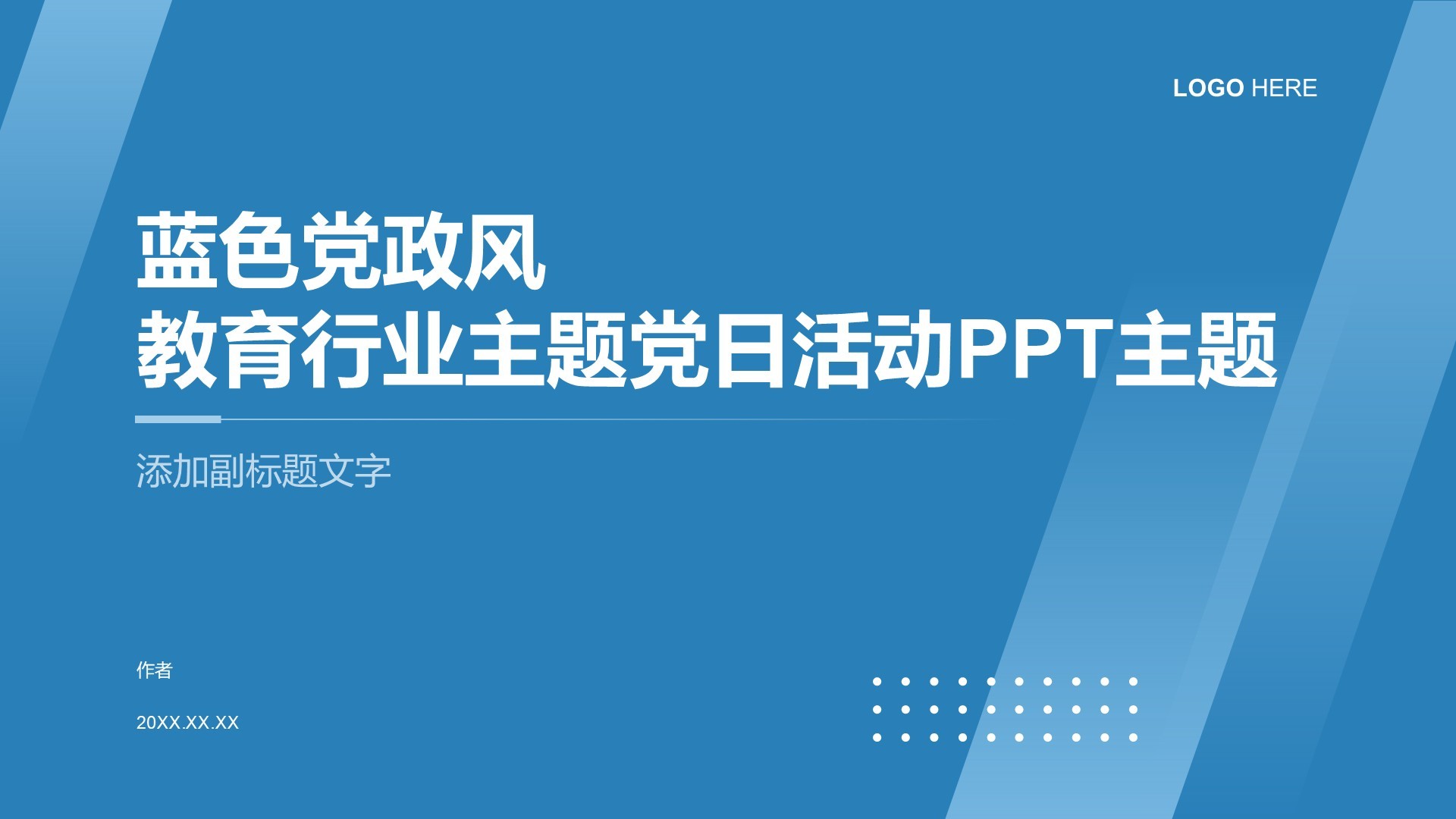 蓝色党政风教育行业主题党日活动PPT主题