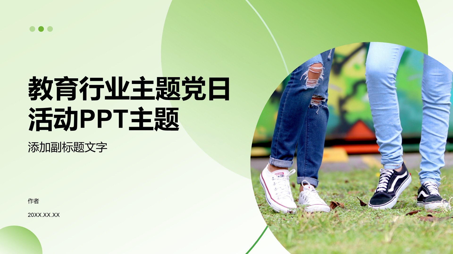 教育行业主题党日活动PPT主题