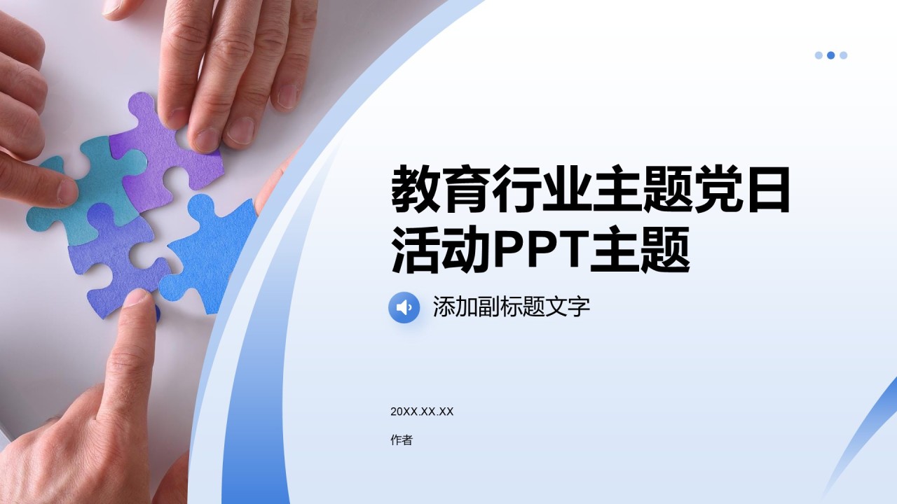 教育行业主题党日活动PPT主题