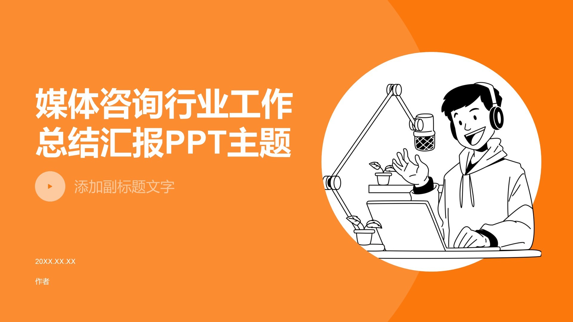 媒体咨询行业工作总结汇报PPT主题