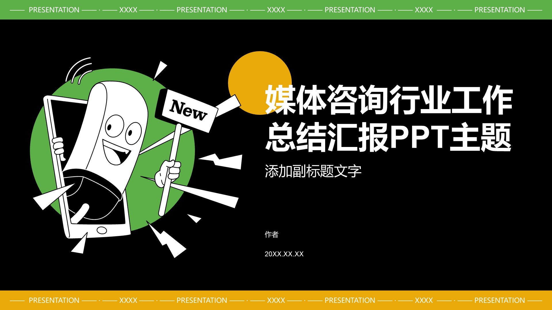 媒体咨询行业工作总结汇报PPT主题