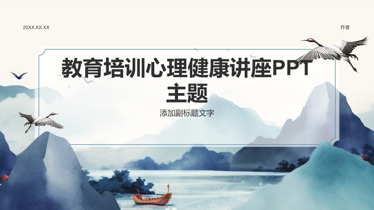 教育培训心理健康讲座PPT主题