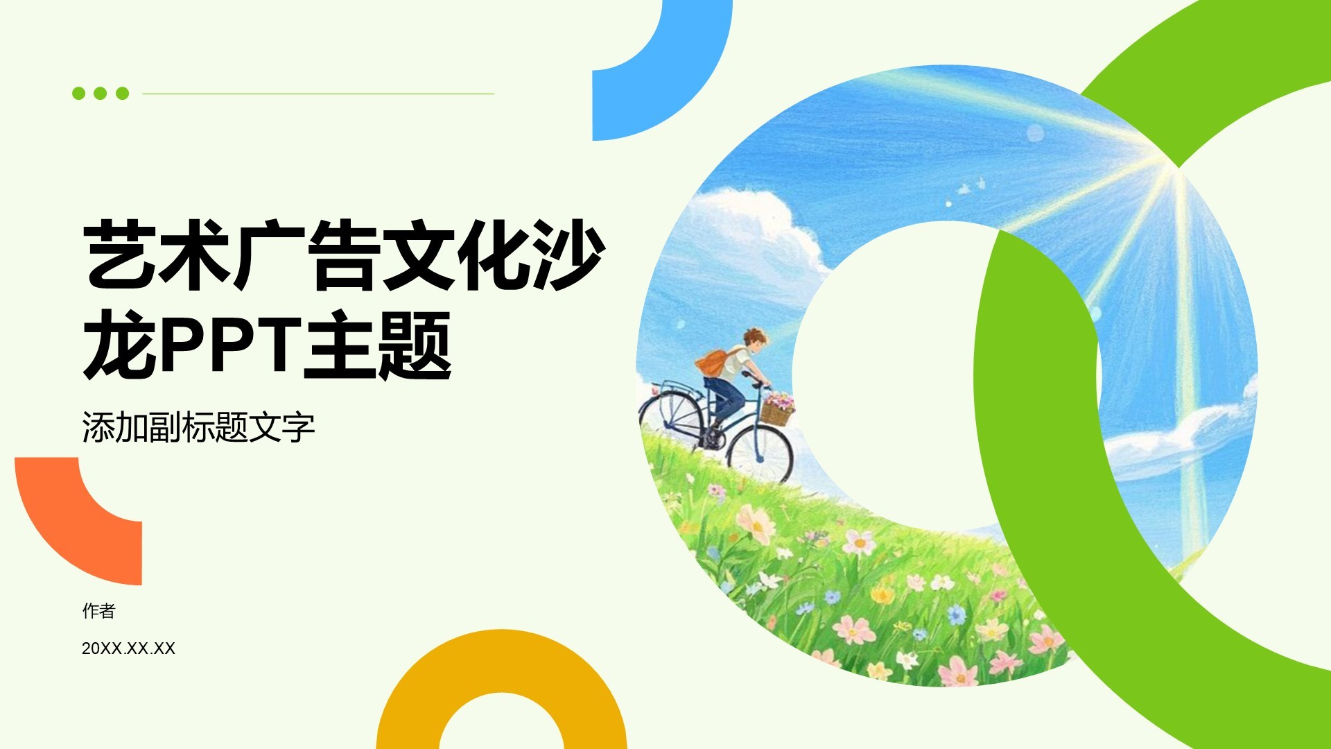 艺术广告文化沙龙PPT主题